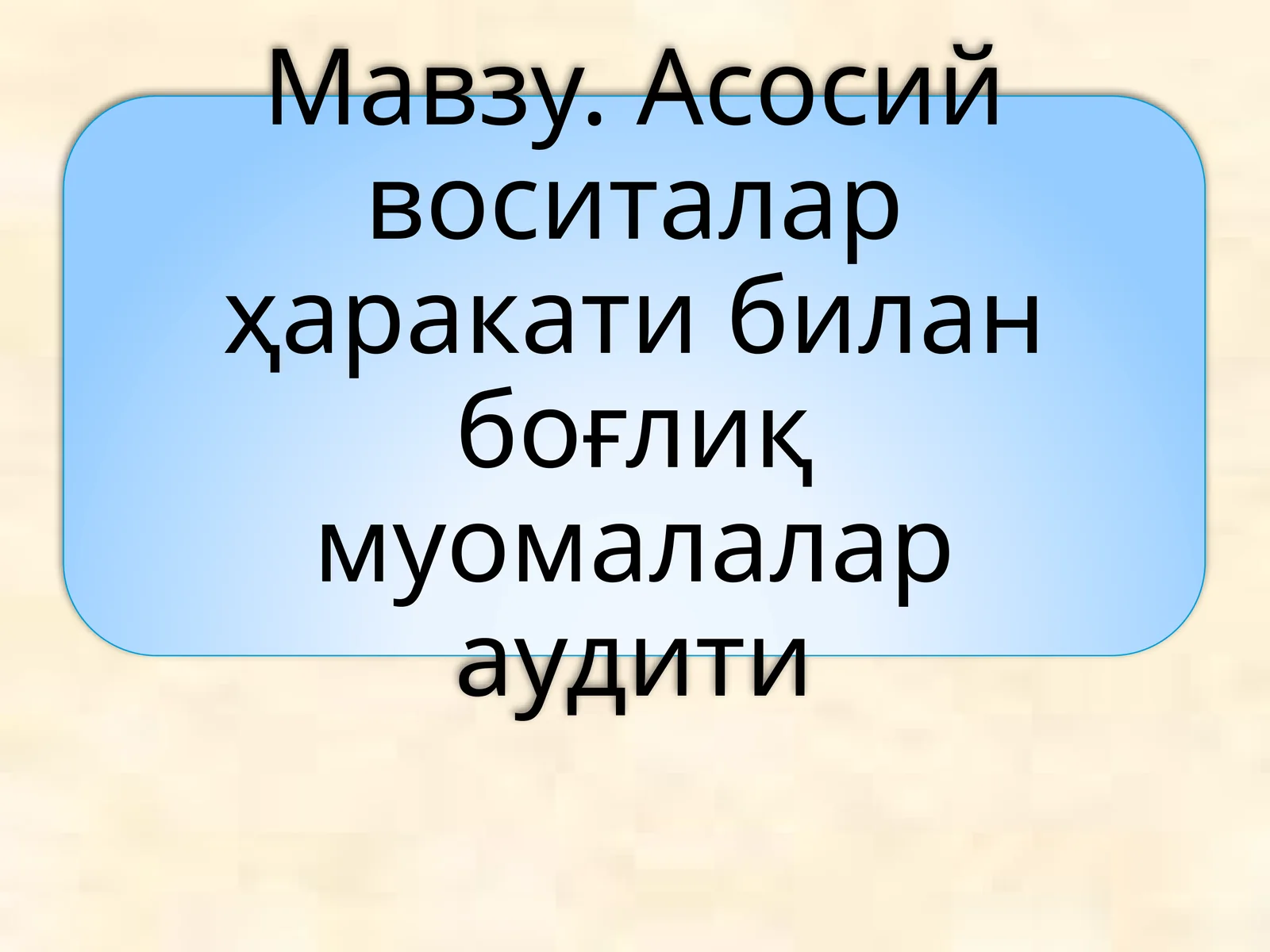 Асосий воситалар тушунчаси