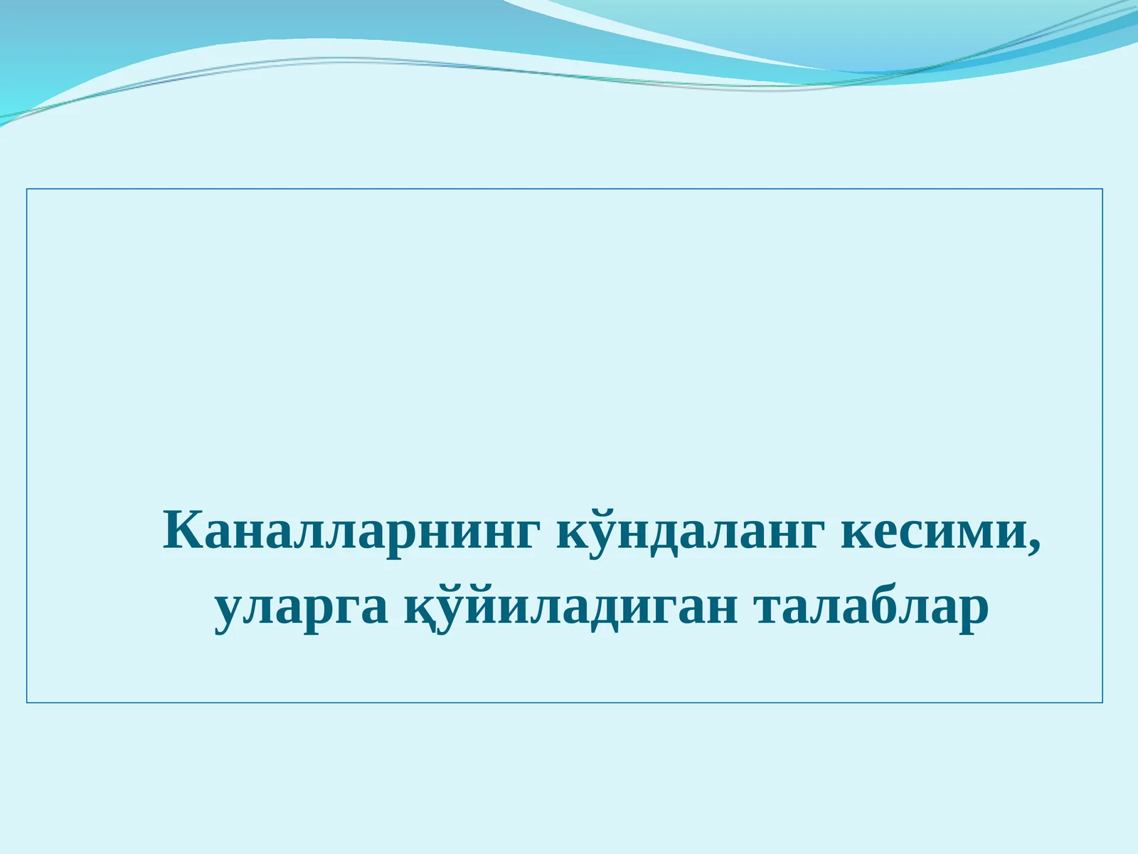 Каналларнинг кўндаланг кесими, уларгақўйиладиган талаблар