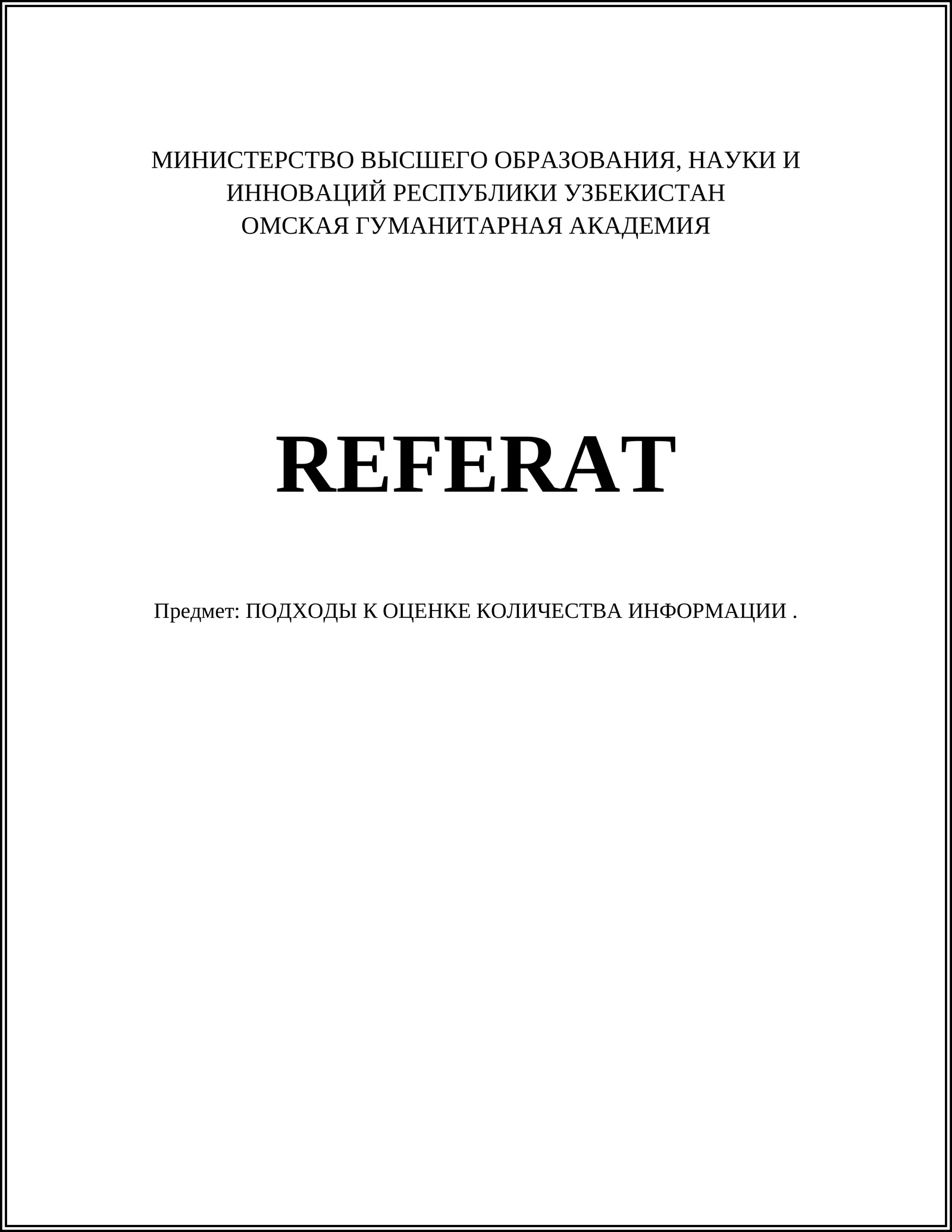 ПОДХОДЫ К ОЦЕНКЕ КОЛИЧЕСТВА ИНФОРМАЦИИ