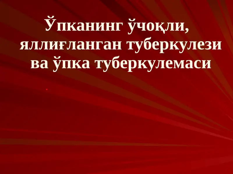 Ўпканинг ўчоқли, яллиғланган туберкулези ва ўпка туберкулемаси