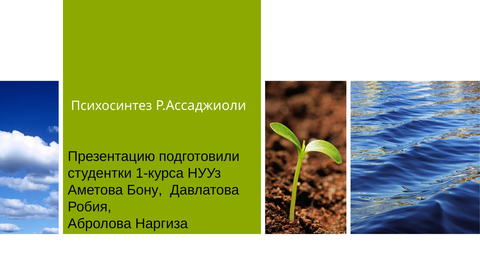 Психосинтез