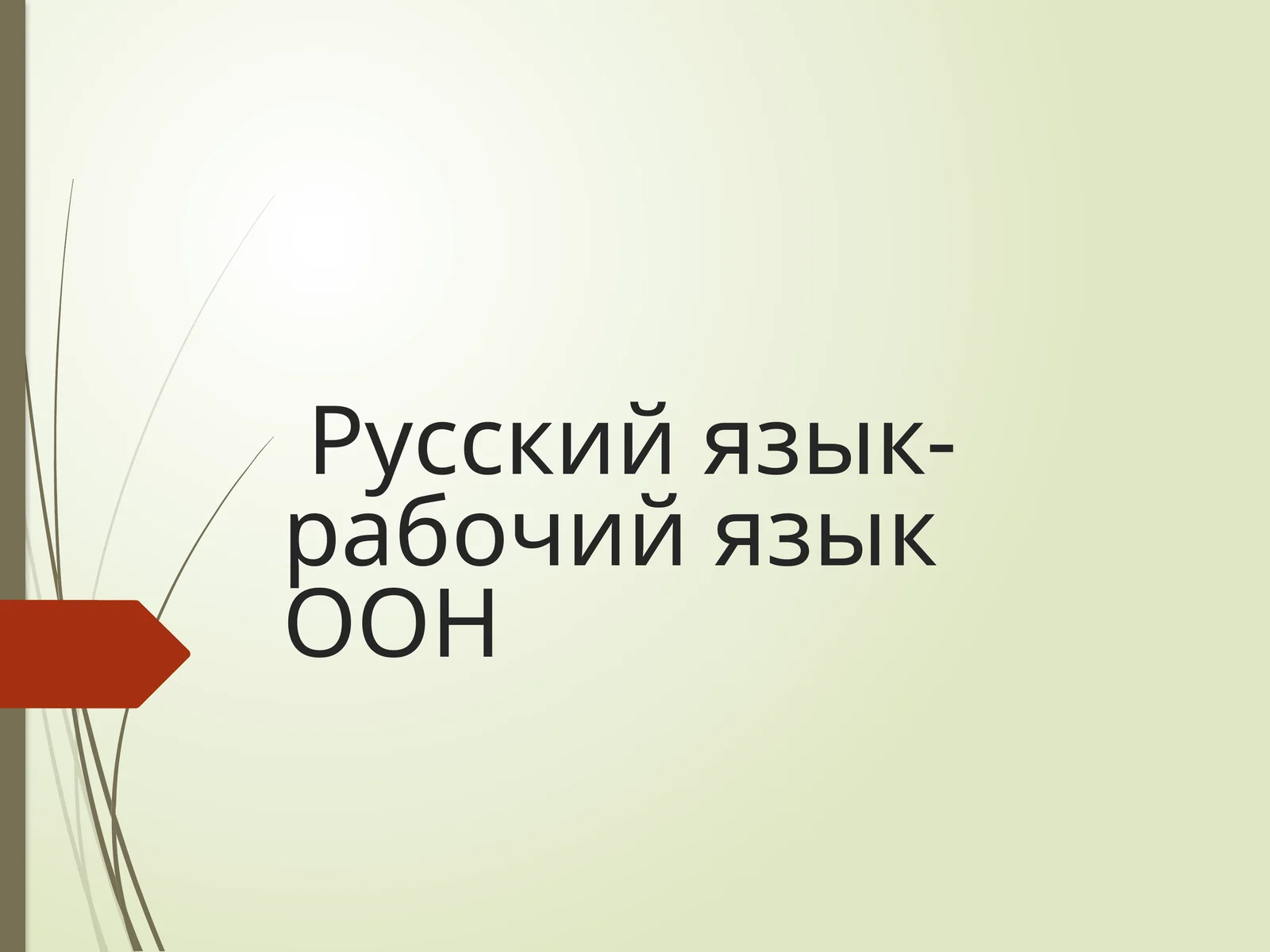 ЗАРОЖДЕНИЕ И ПРИЧИНЫ РАСПАДА ДРЕВНЕРУССКОГО ЯЗЫКА