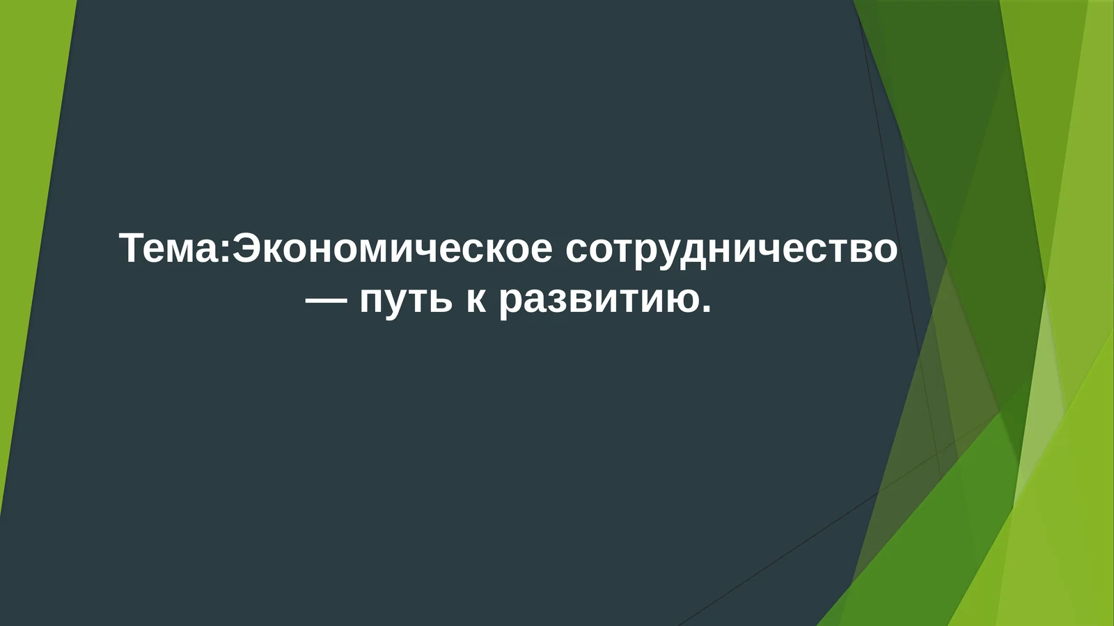 Международное экономическое сотрудничество