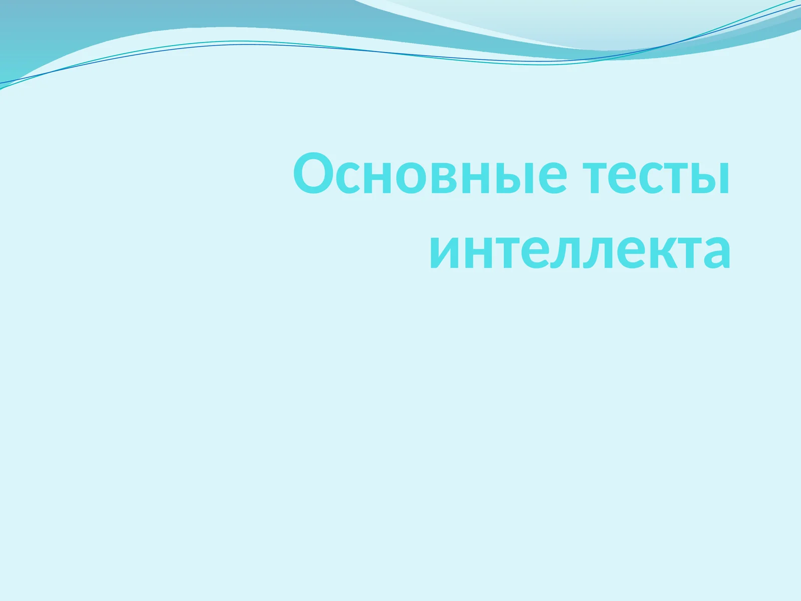 Psixologikeksperimentda“intellektualtest”nibirinchibo‘libqo‘llagantadqiqotchiJ. M.Kettelledi