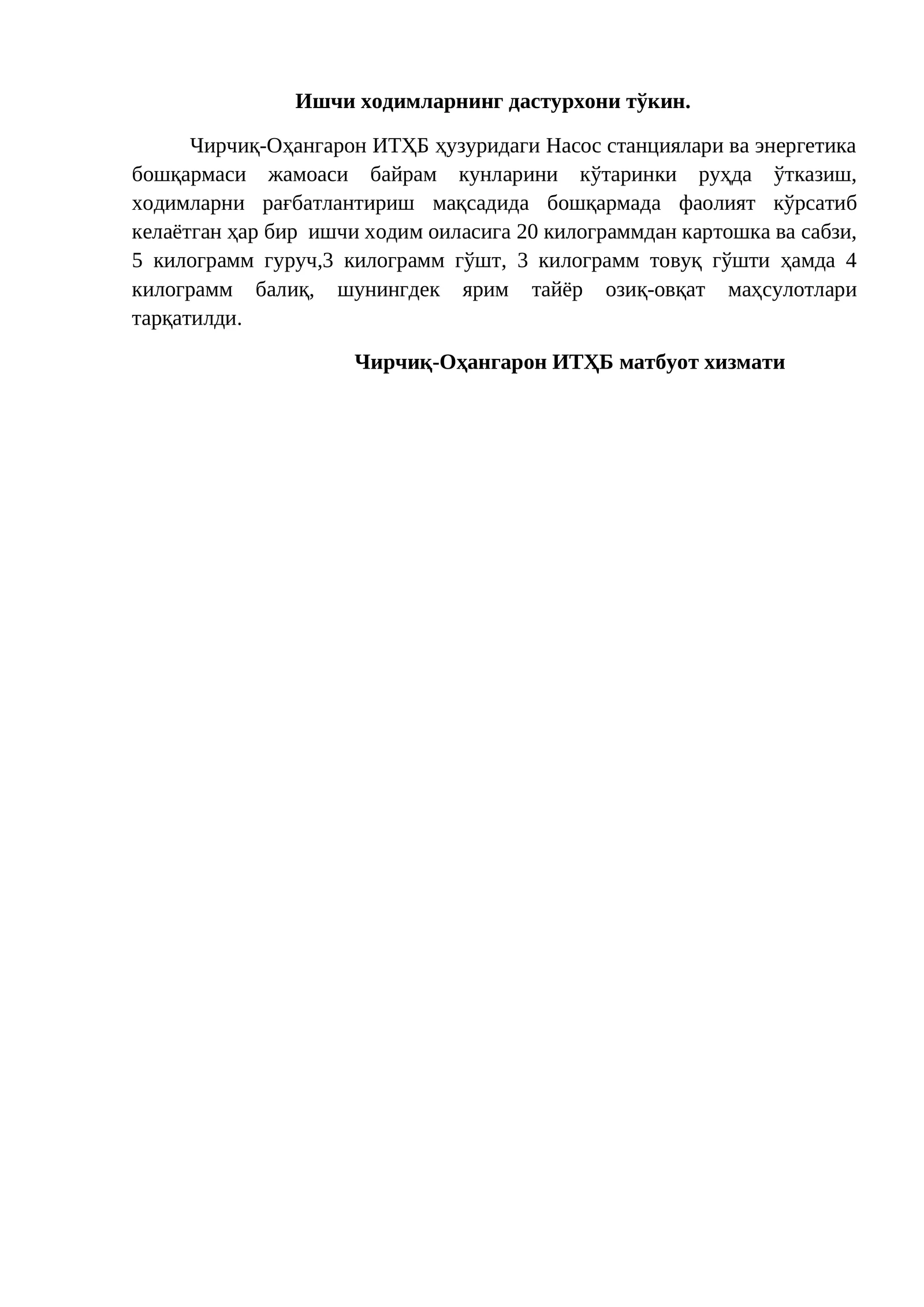 Ишчи ходимларнинг дастурхони тўкин