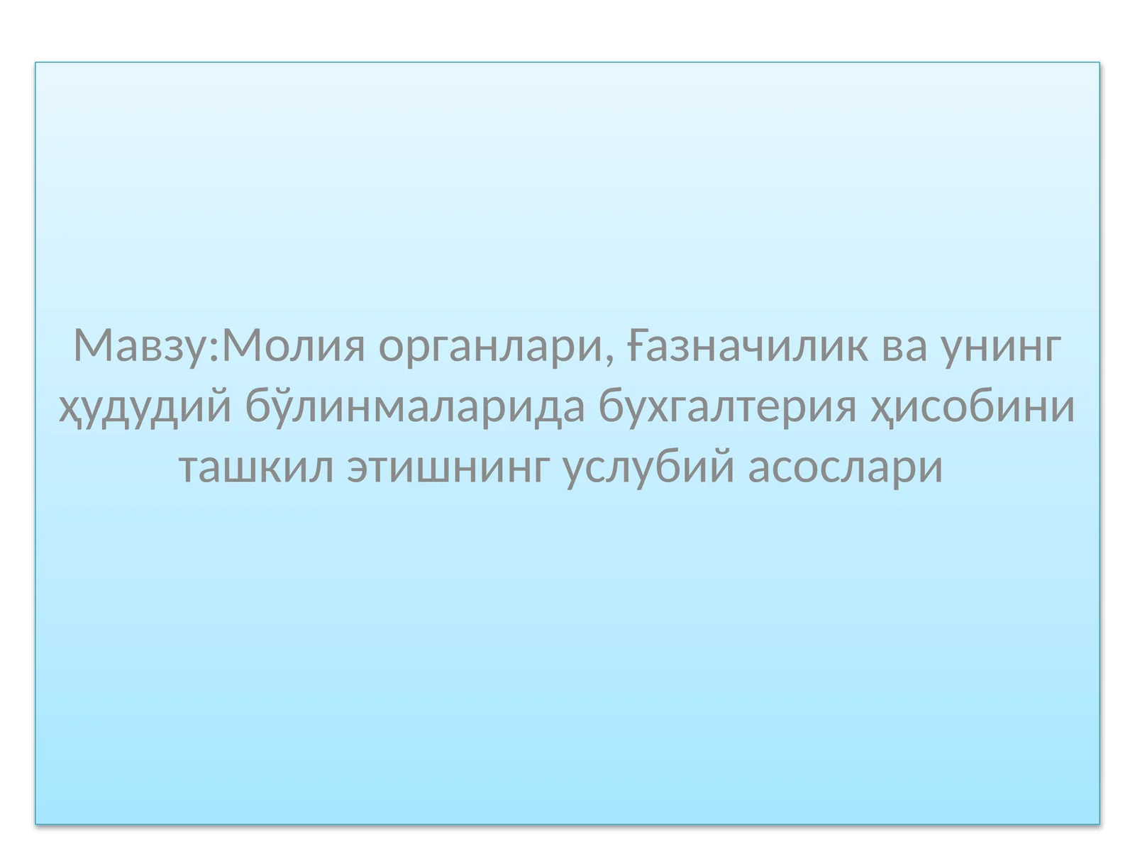Молия органлари, Ғазначилик ва унинг ҳудудий бўлинмаларида бухгалтерия ҳисобини ташкил этишнинг услубий асослари