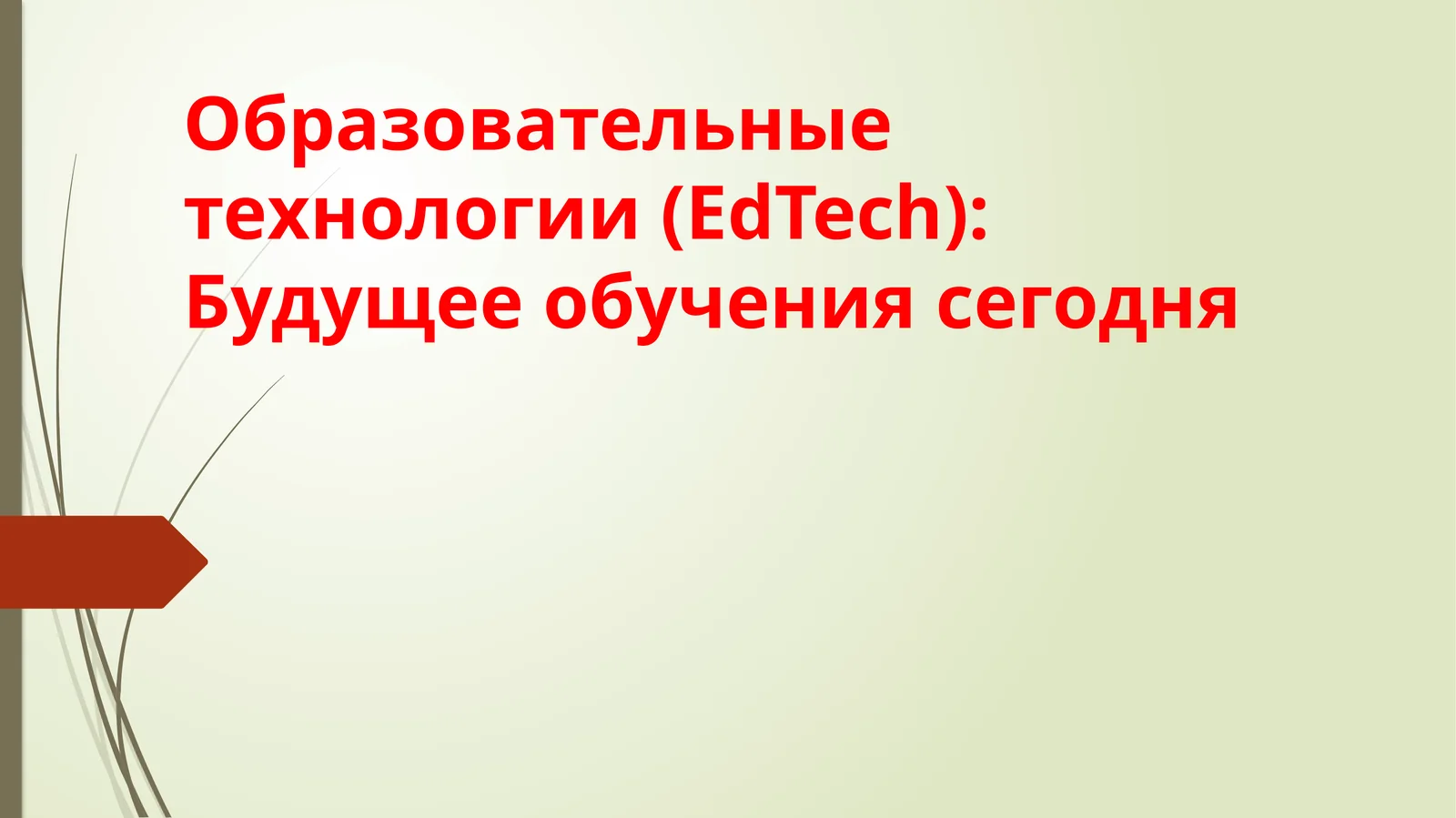 Образовательные технологии (EdTech):Будущее обучения сегодня