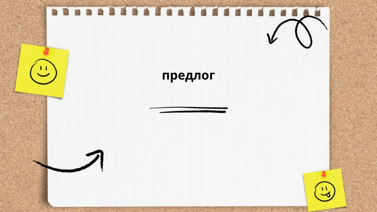 предлог