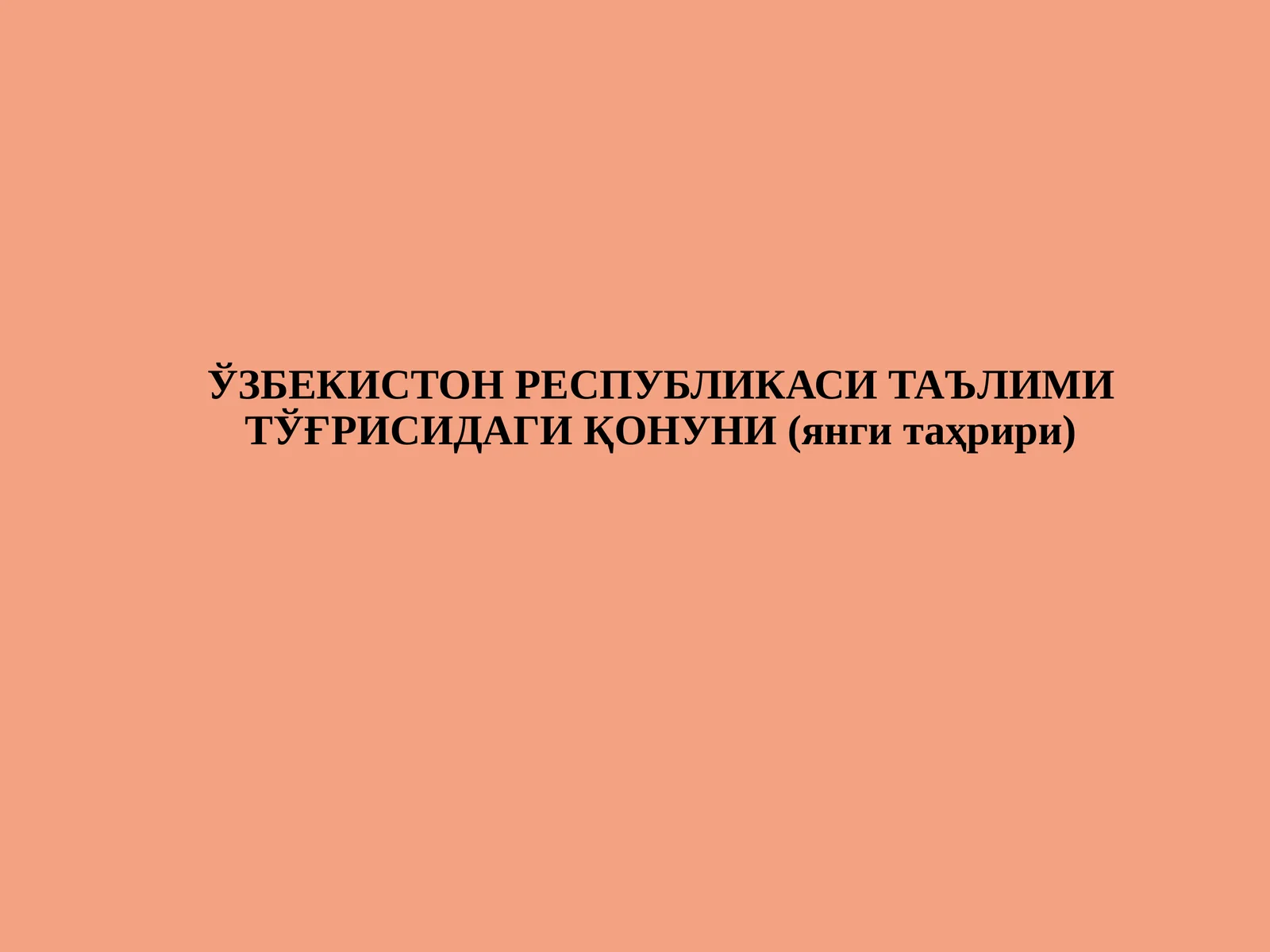 ЎЗБЕКИСТОН РЕСПУБЛИКАСИ ТАЪЛИМИ ТЎҒРИСИДАГИ ҚОНУНИ (янги таҳрири)