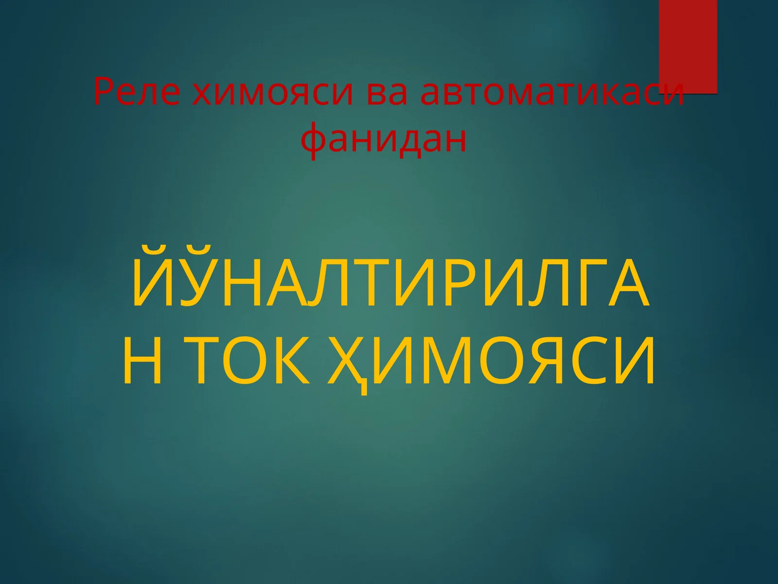 ЙЎНАЛТИРИЛГАН ТОКҲИМОЯСИ