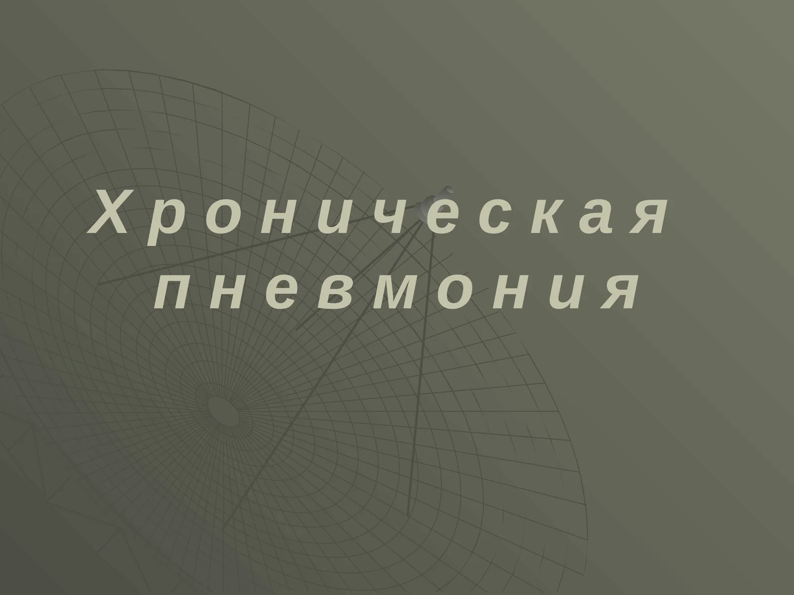 Хроническая пневмония