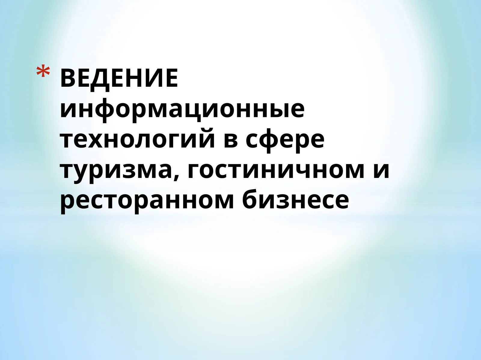 ВЕДЕНИЕ информационныетехнологийв сфере туризма,гостиничноми ресторанном бизнесе