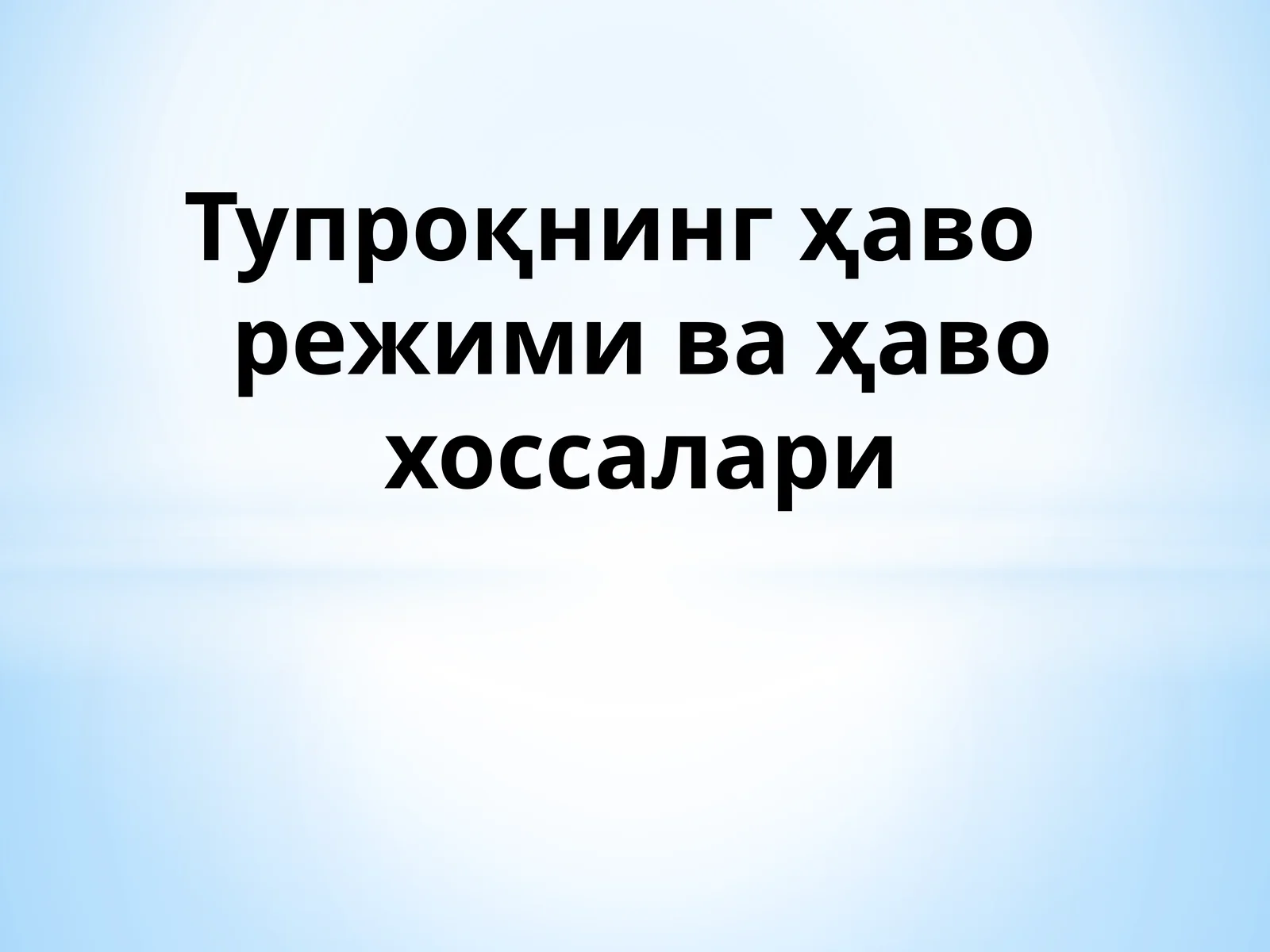 Тупроқнинг ҳаво режими ва ҳаво хоссалари