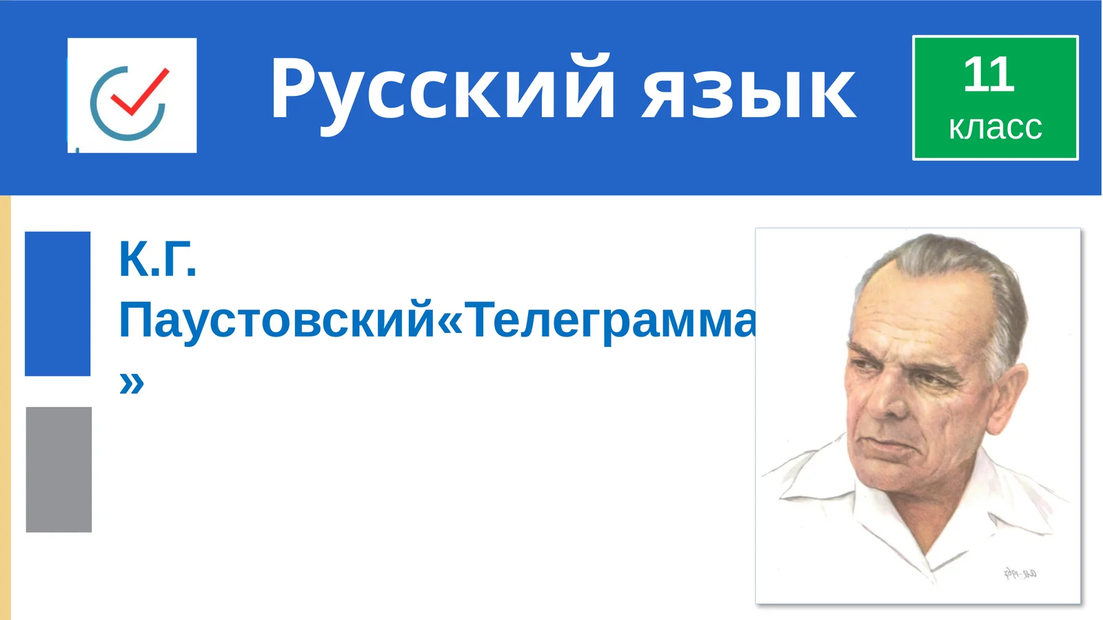 К.Г.Паустовский«Телеграмма»