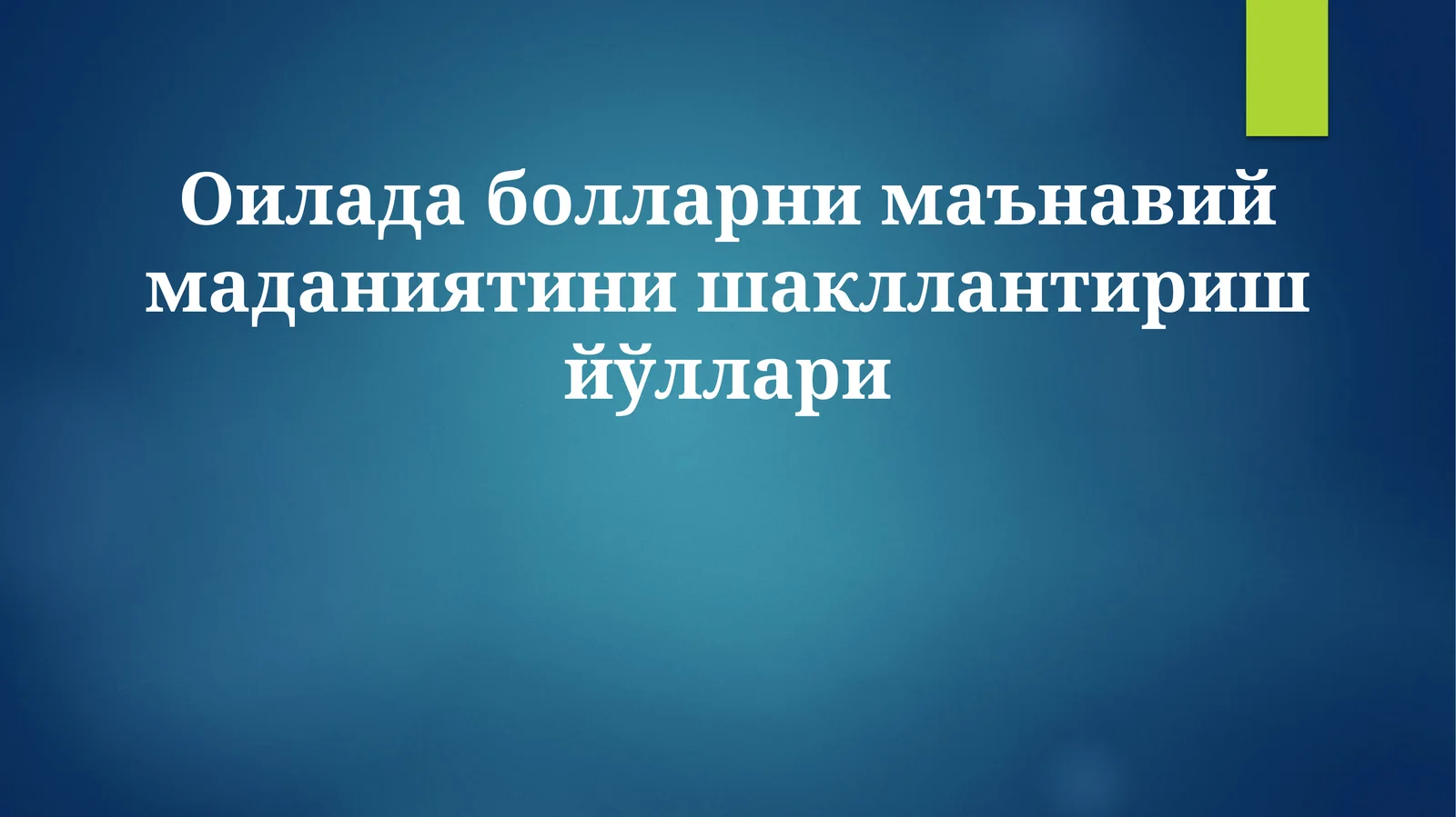 Оилада болларни маънавий маданиятини шакллантириш йўллари