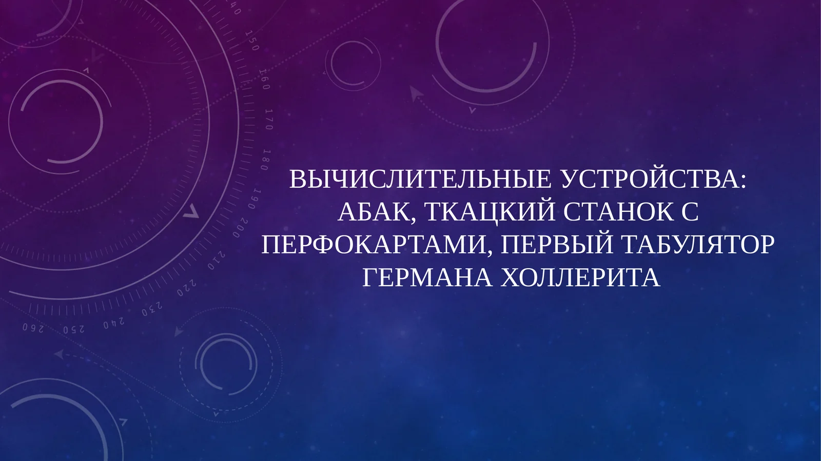 Первый табулятор Германахоллерита