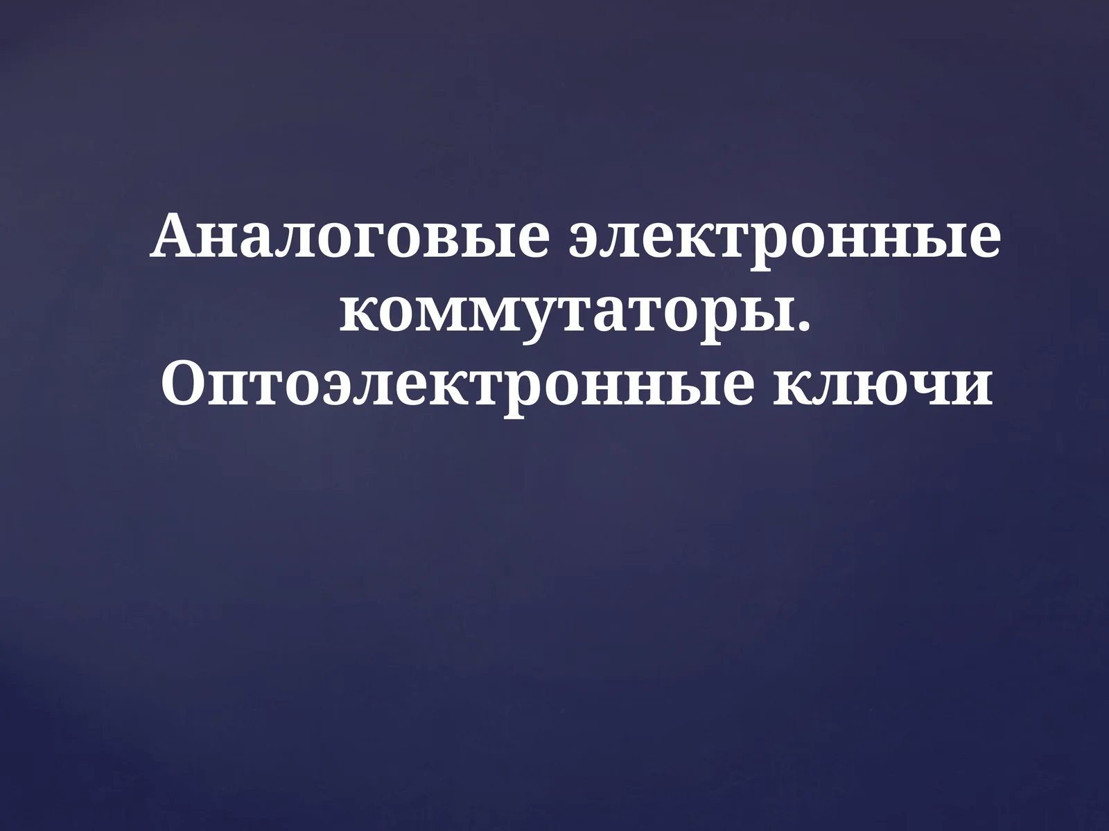 ТИРИСТОРЫ