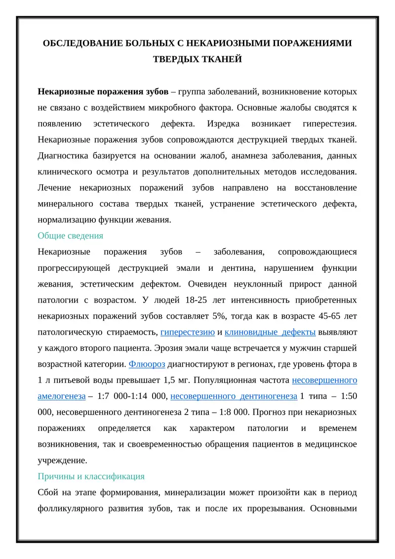 Некариозные поражения зубов