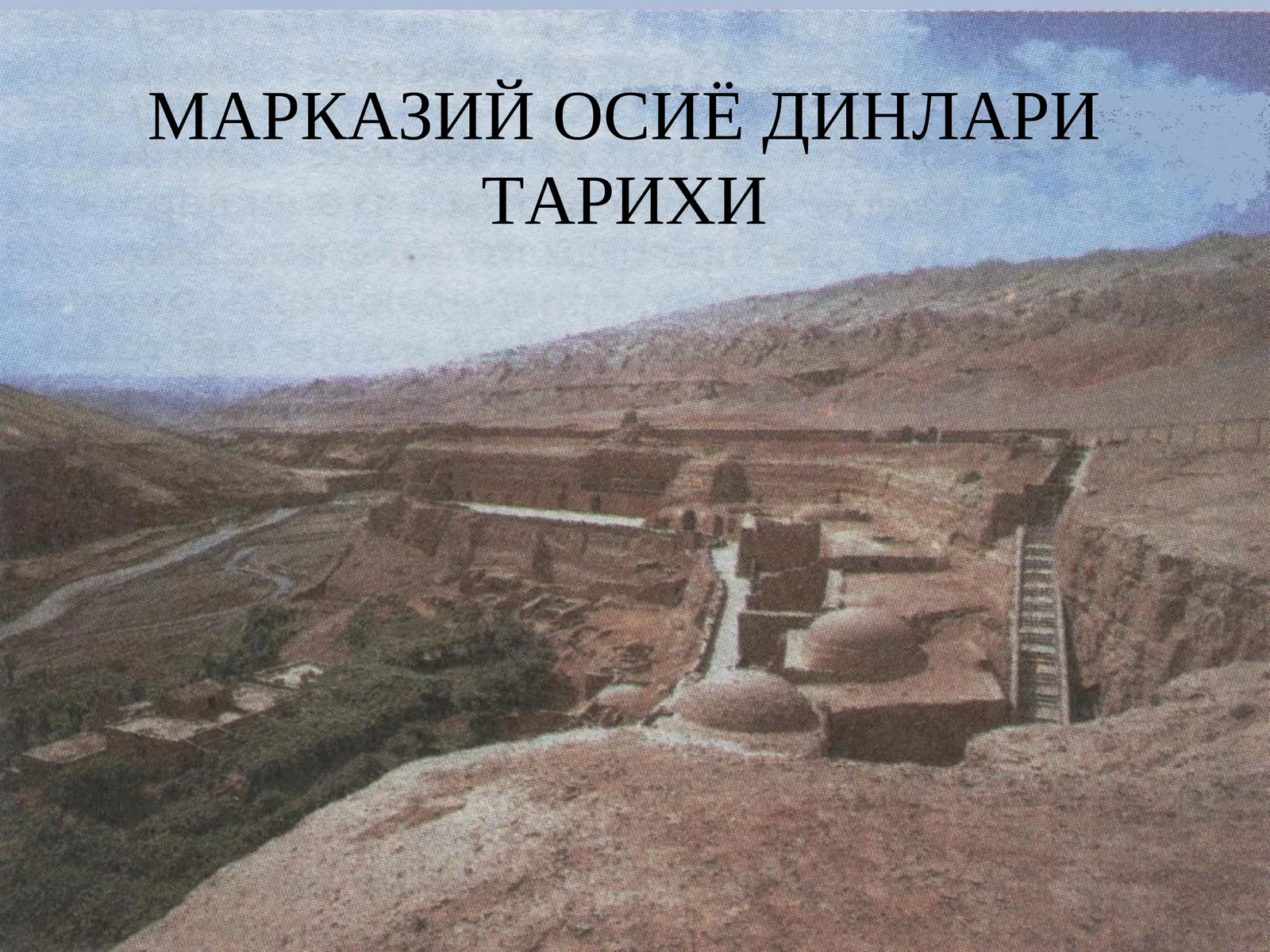 МАРКАЗИЙ ОСИЁ ДИНЛАРИ ТАРИХИ