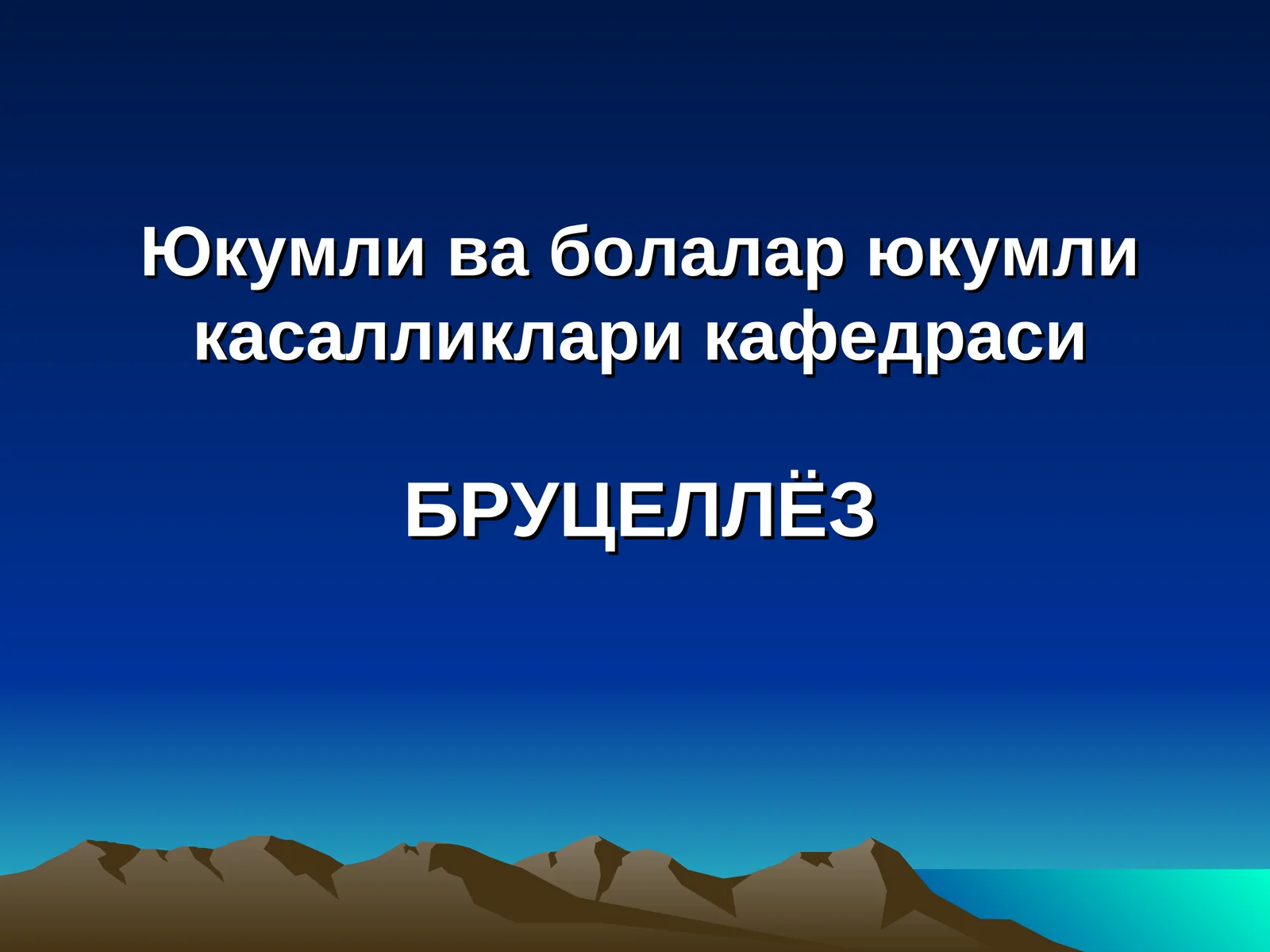 БРУЦЕЛЛЁЗ