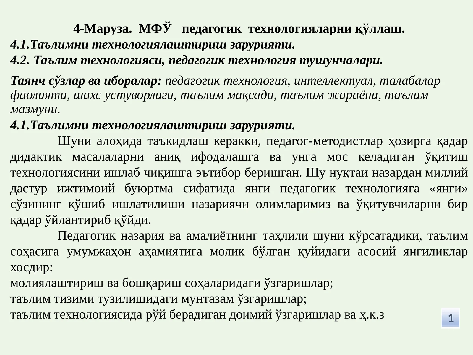 МФЎ педагогик технологияларни қўллаш