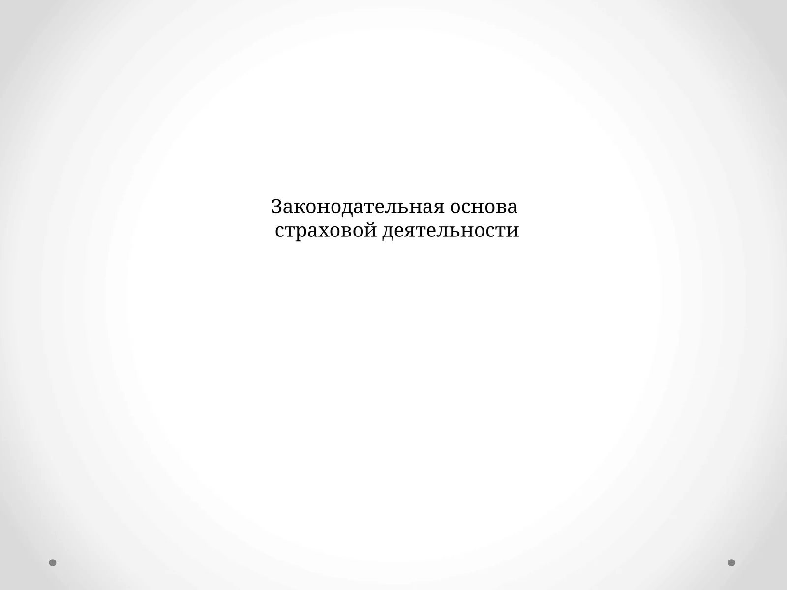 Законодательная основа страховой деятельности