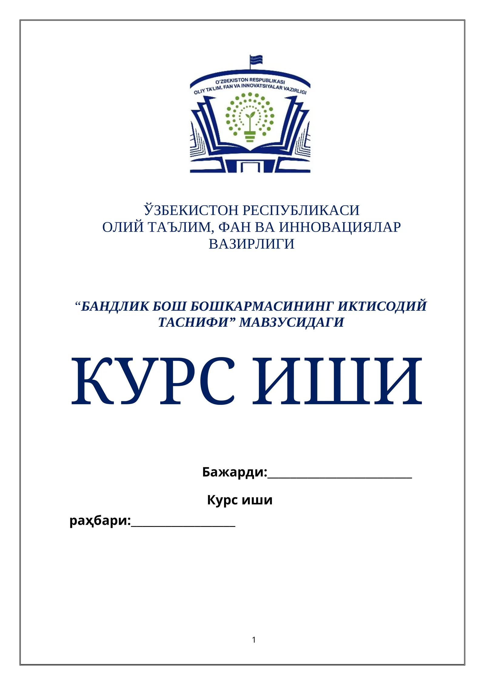 БАНДЛИК БОШ БОШКАРМАСИНИНГ ИКТИСОДИЙ ТАСНИФИ