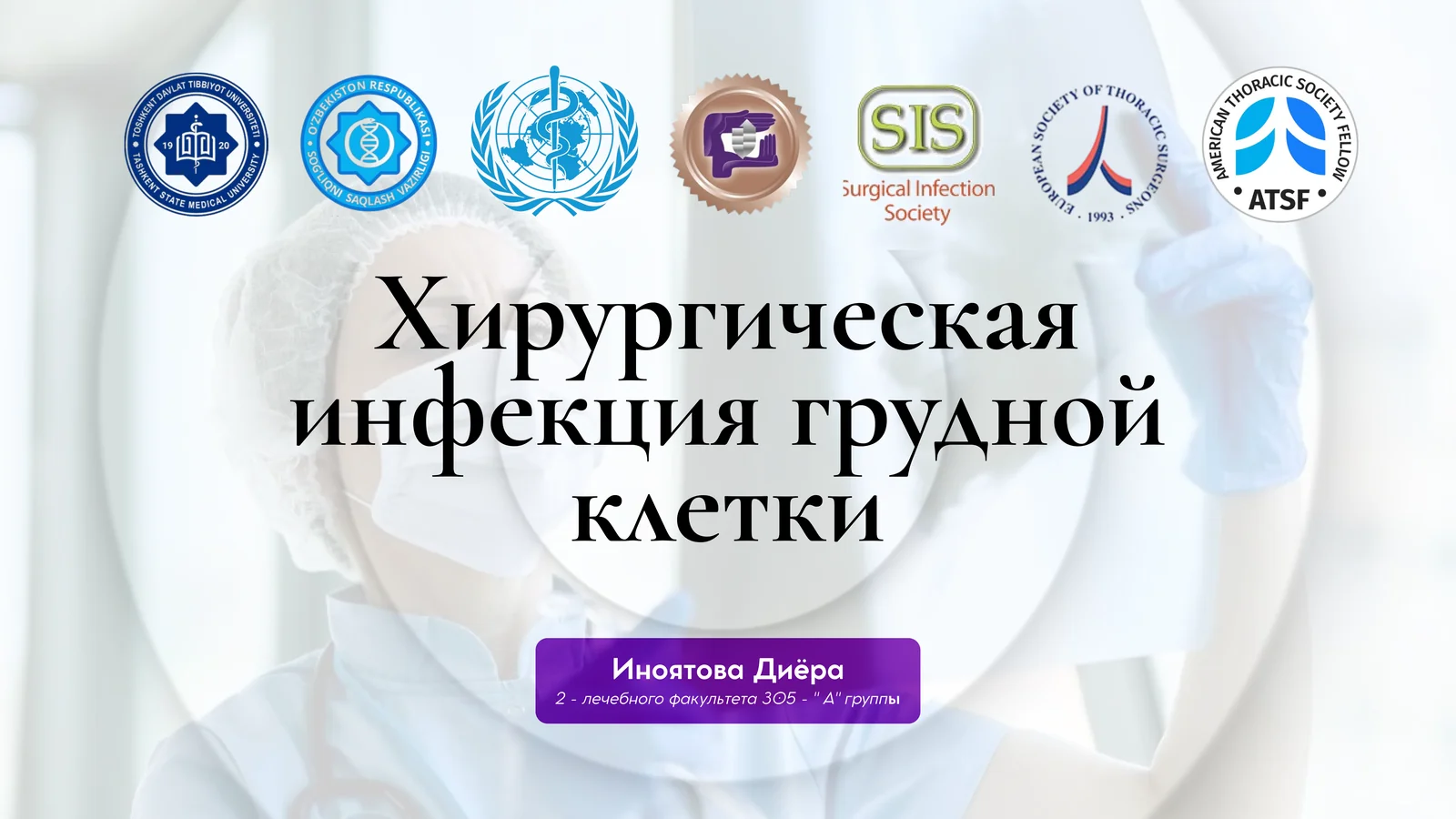 Хирургическая инфекция груднойклетки