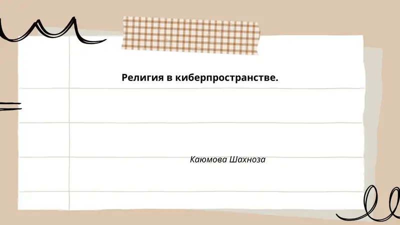 Религия в киберпространстве