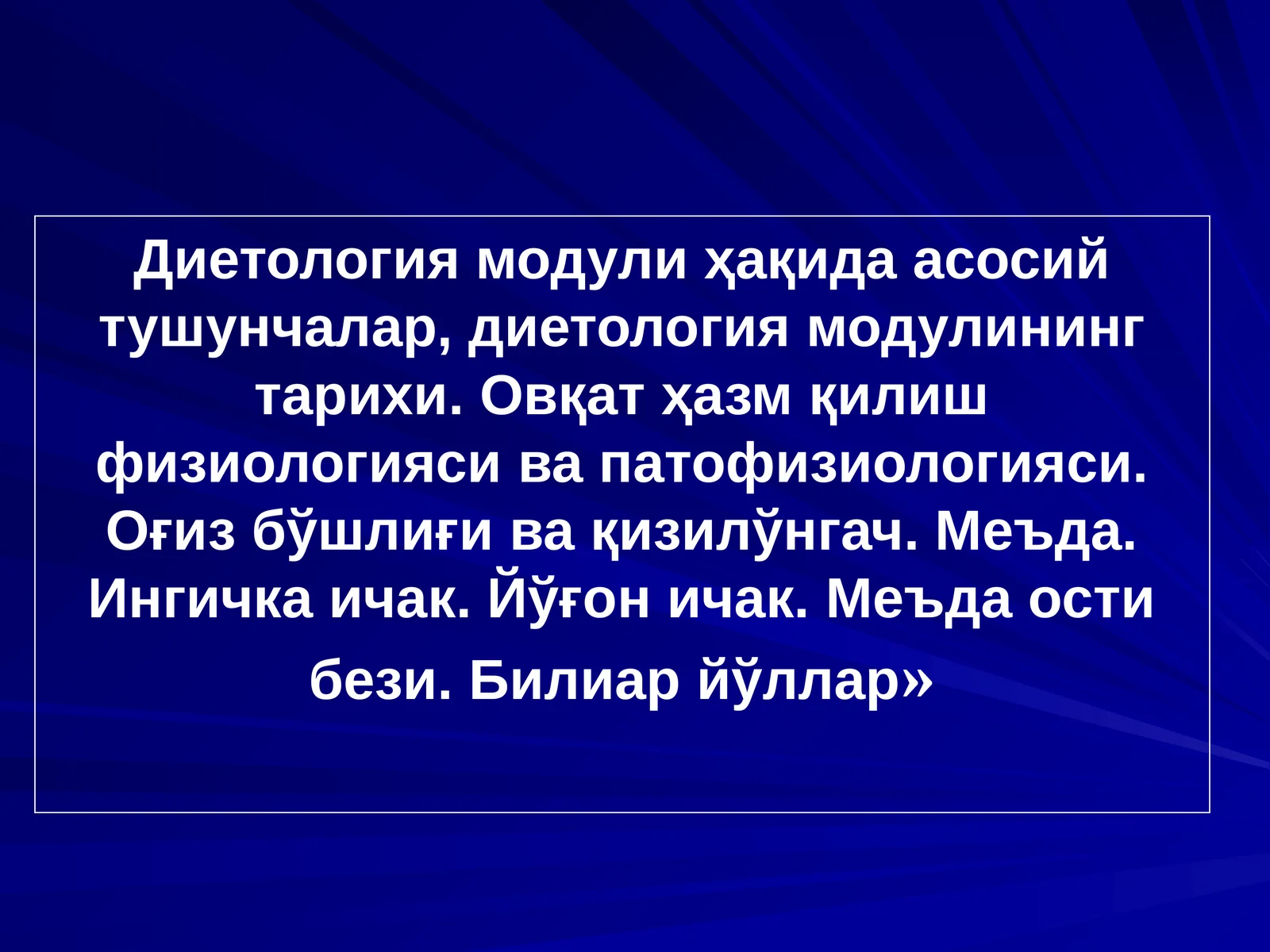 Диетология модули ҳақида асосий тушунчалар