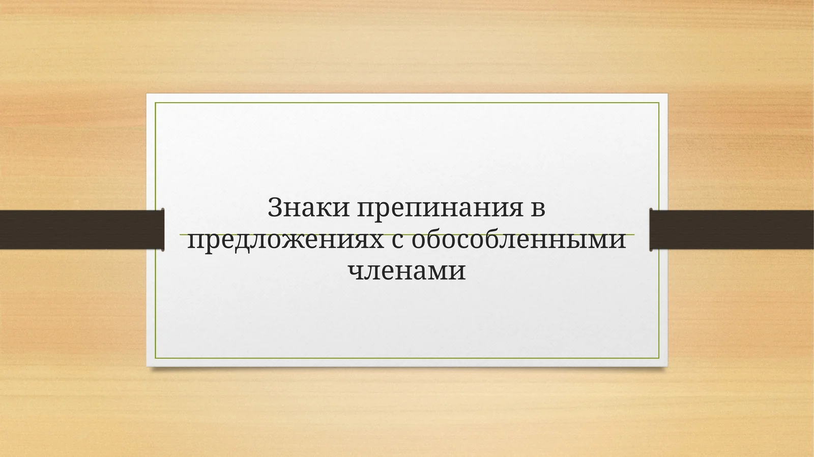 Знаки препинания в предложениях с обособленными членами
