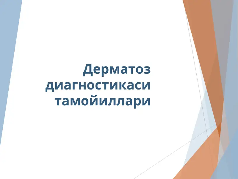Дерматоз диагностикаси тамойиллари