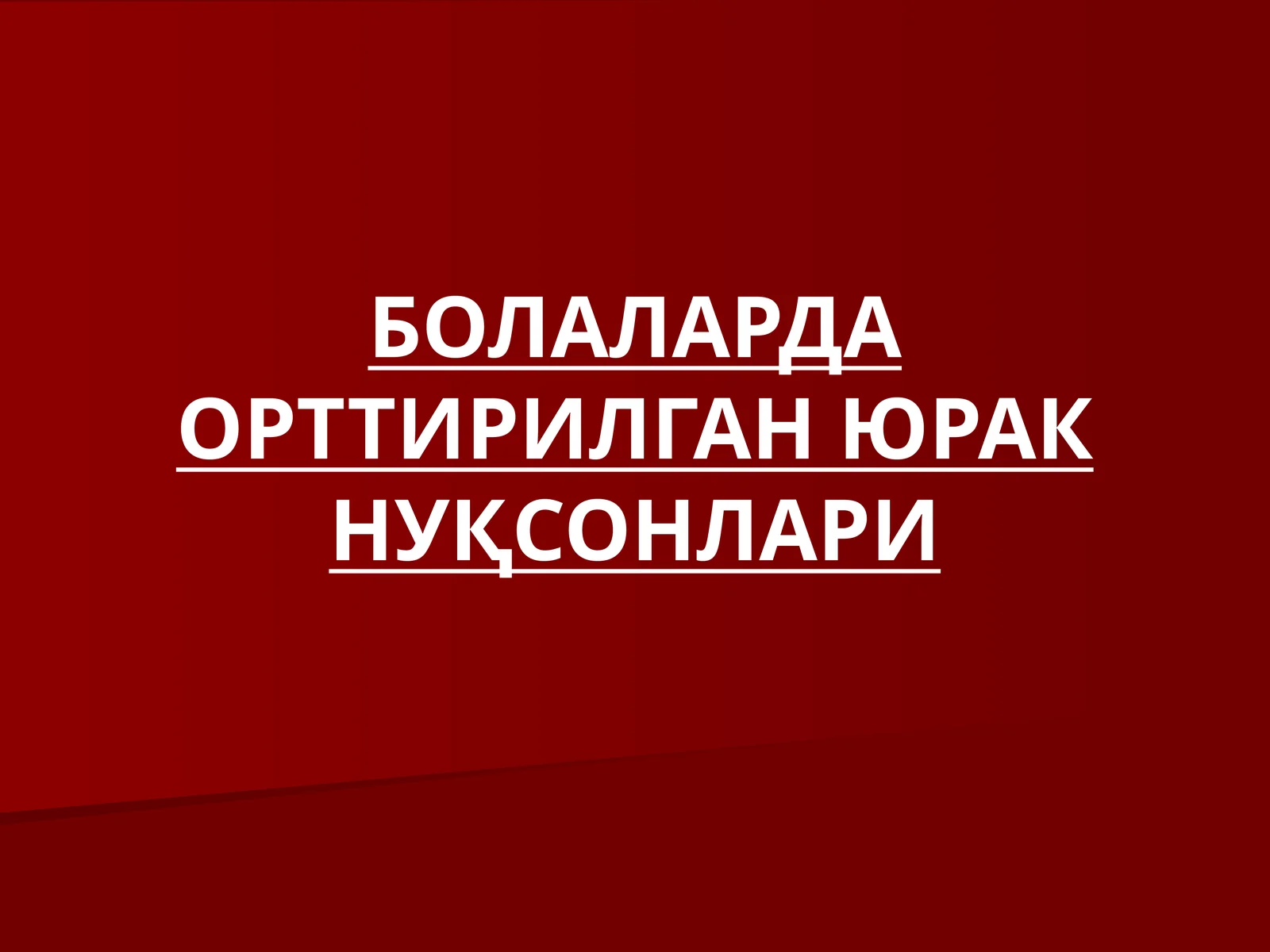 БОЛАЛАРДА ОРТТИРИЛГАН ЮРАК НУҚСОНЛАРИ