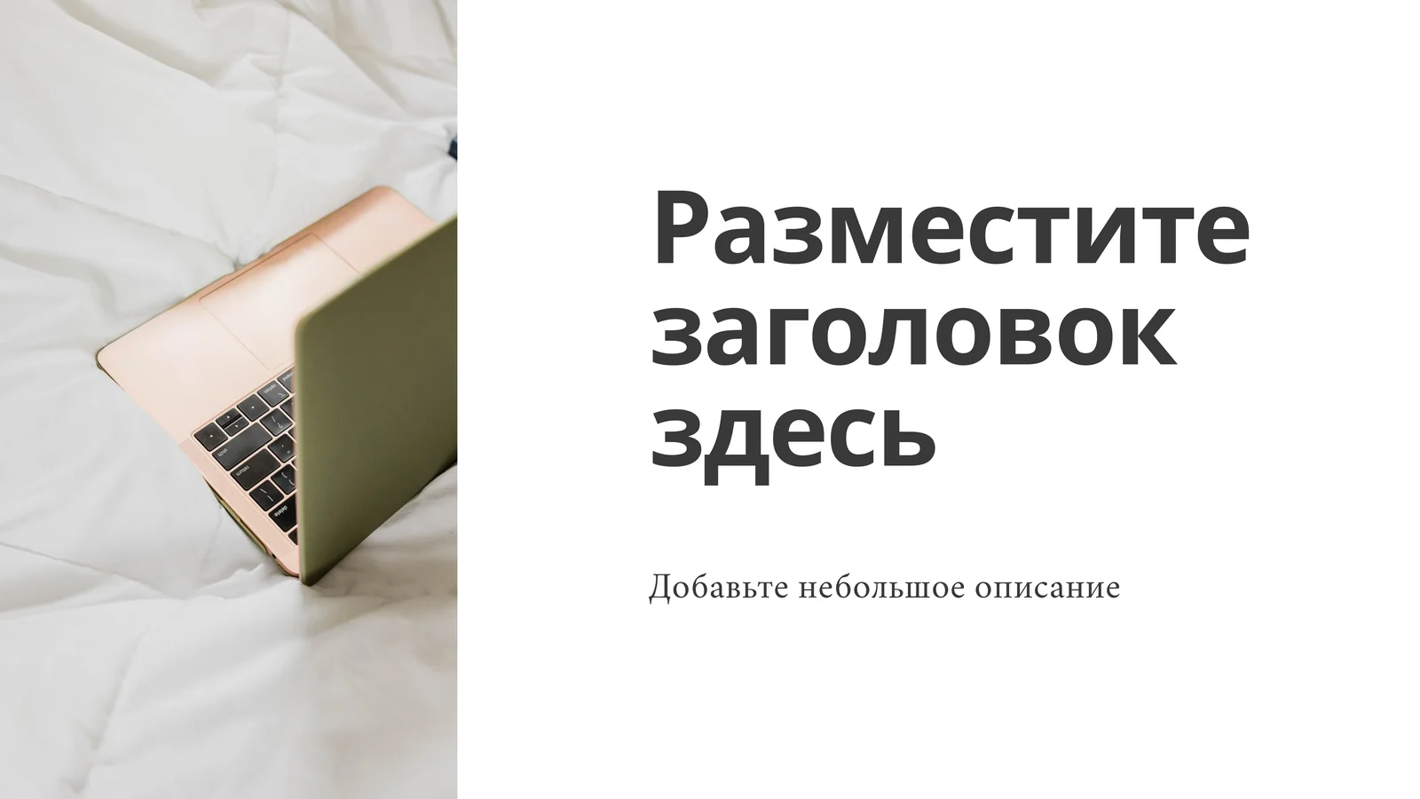 Разместите заголовок здесь