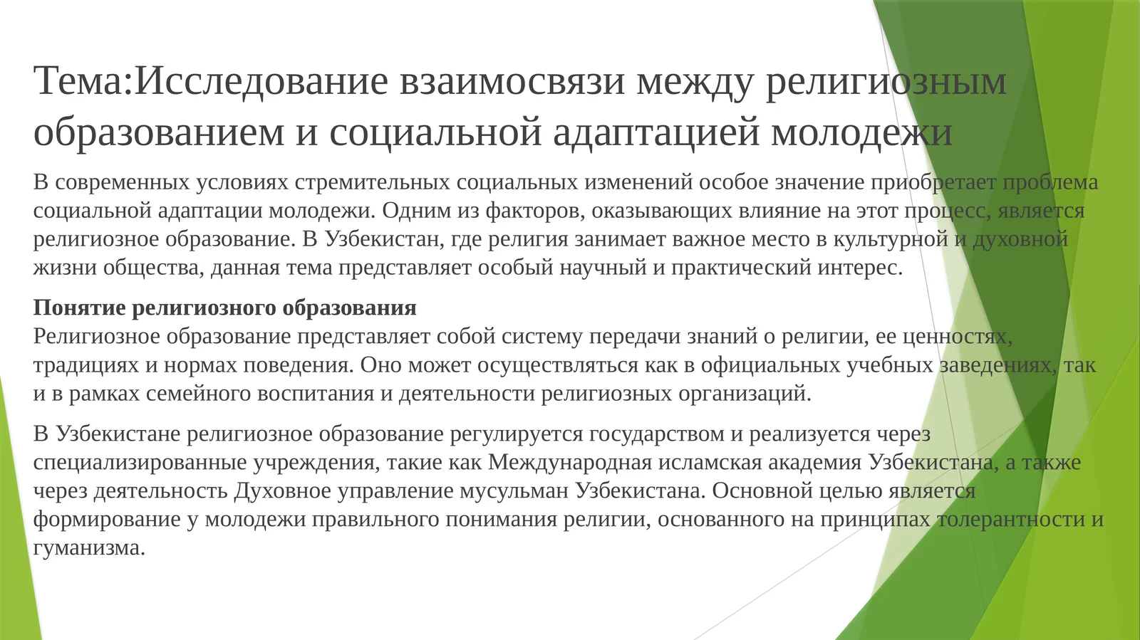 Исследование взаимосвязи между религиозным образованием и социальной адаптацией молодежи