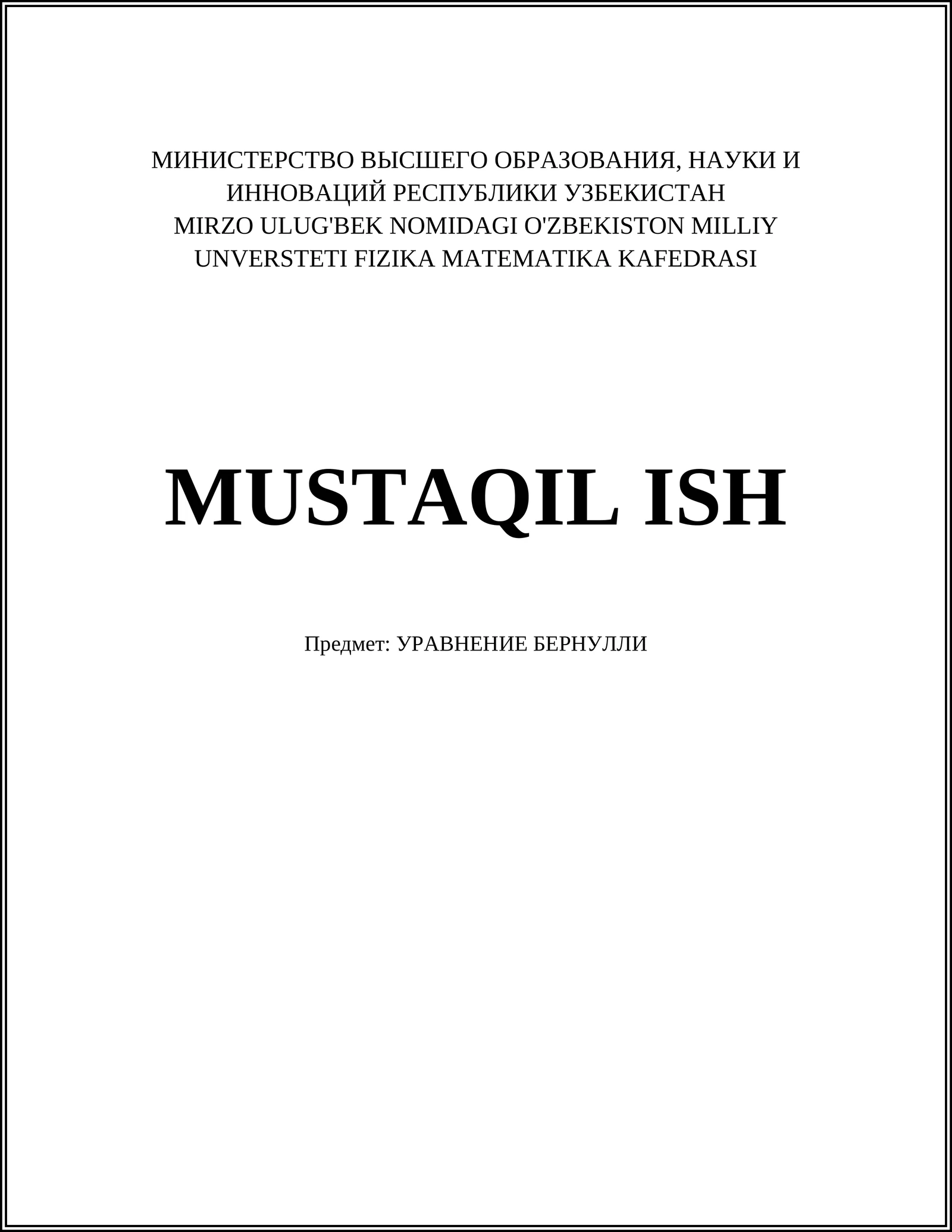 УРАВНЕНИЕ БЕРНУЛЛИ