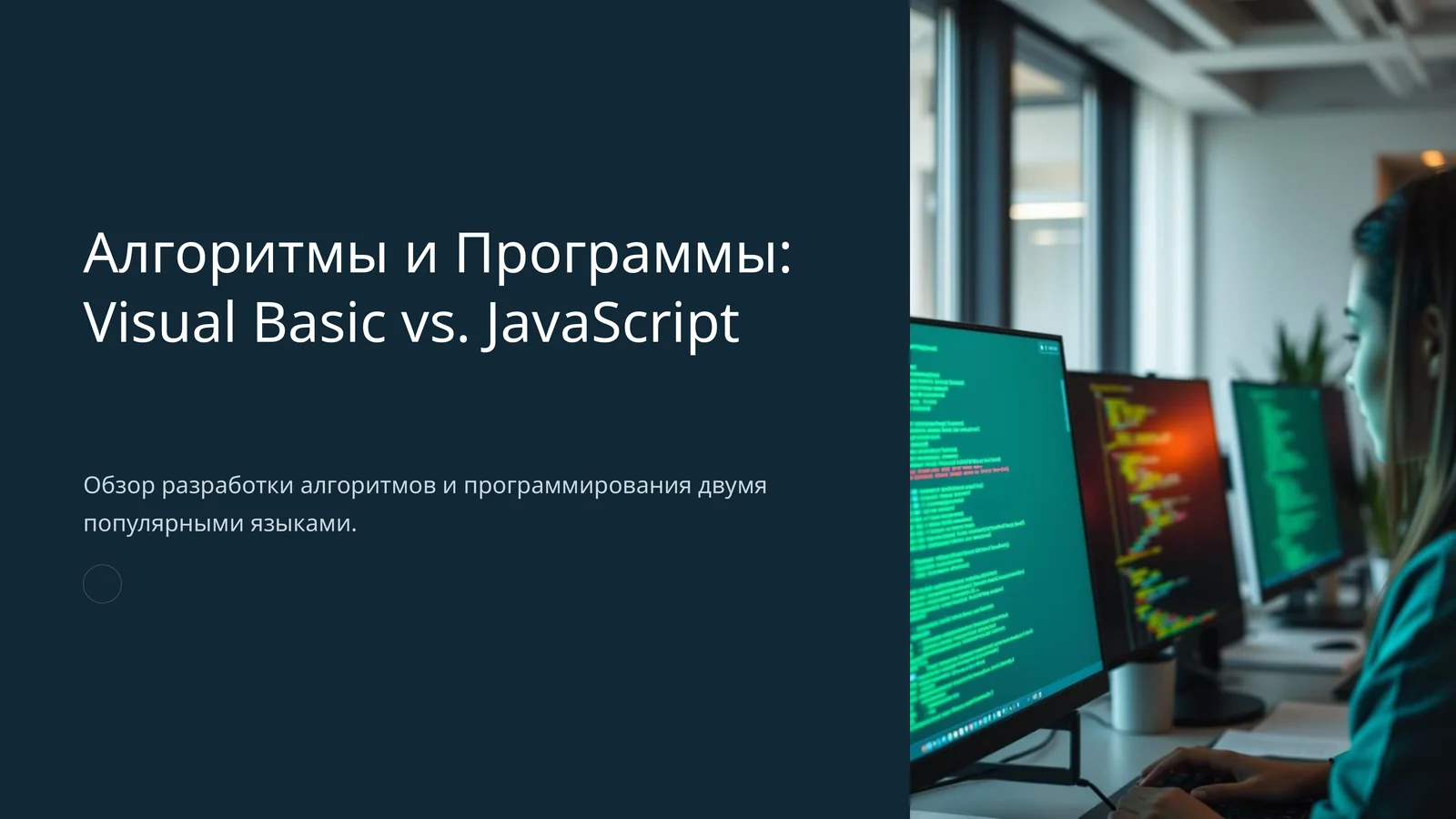 Алгоритмы и Программы: Visual Basic vs. JavaScript