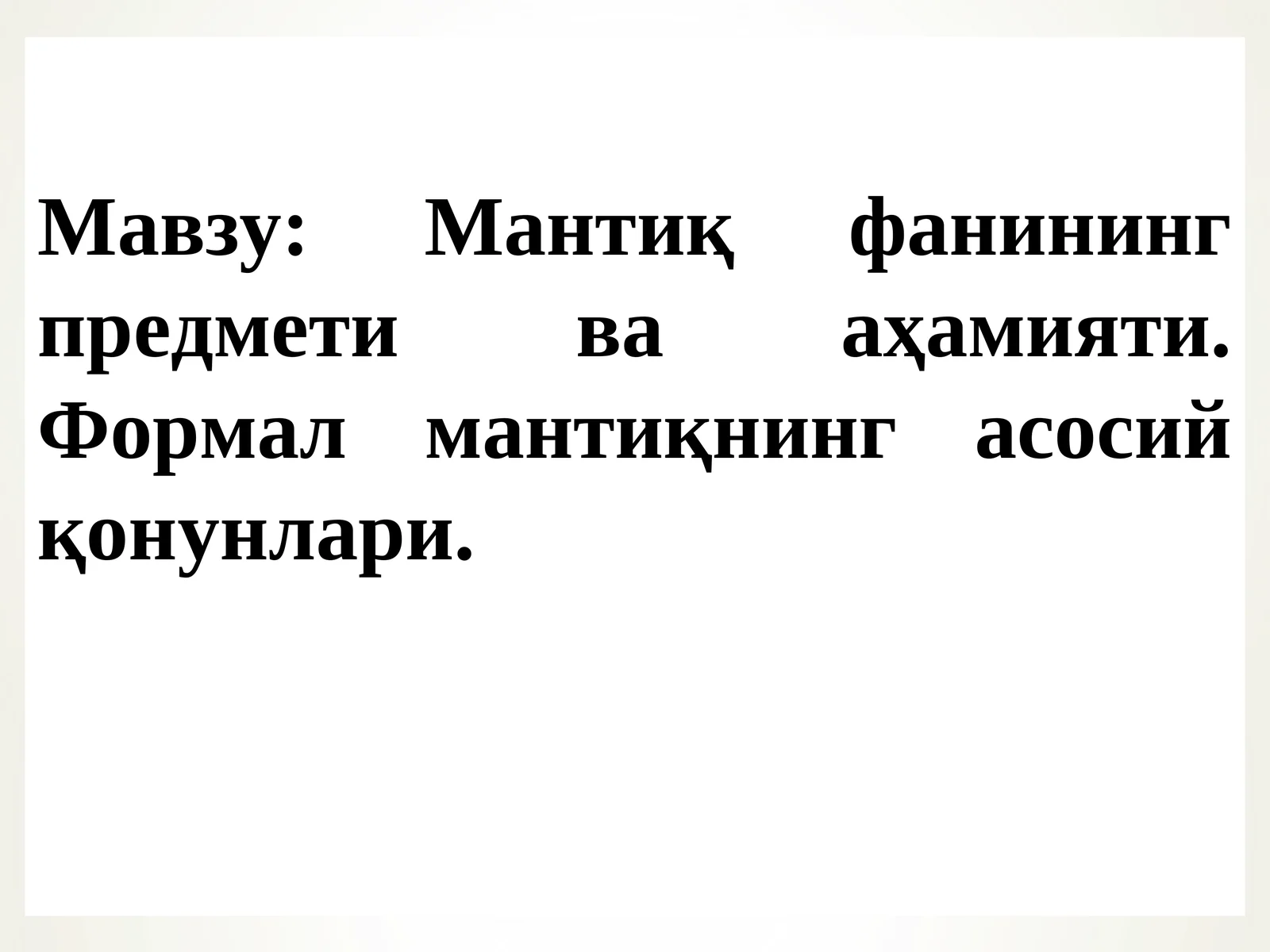 Мантиқ фанининг предмети ва аҳамияти