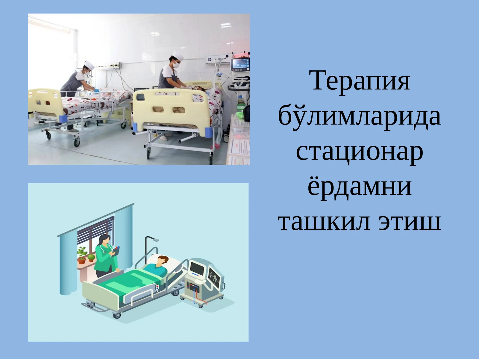 Стационар тиббий ёрдам