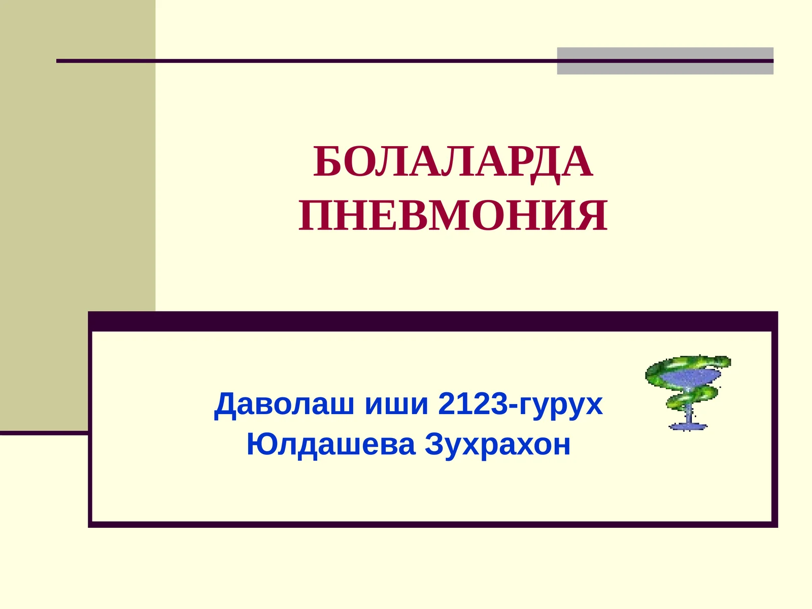 БОЛАЛАРДА ПНЕВМОНИЯ