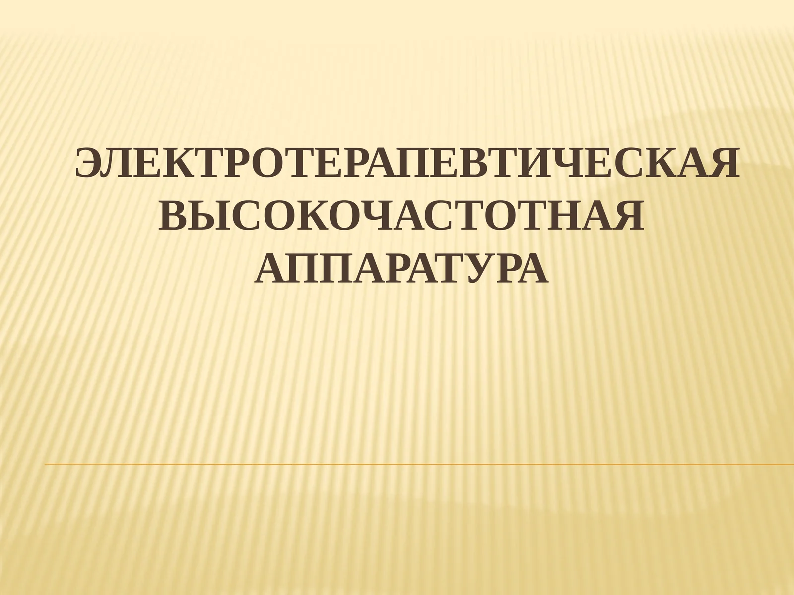 Электротерапевтическая высокочастотная аппаратура