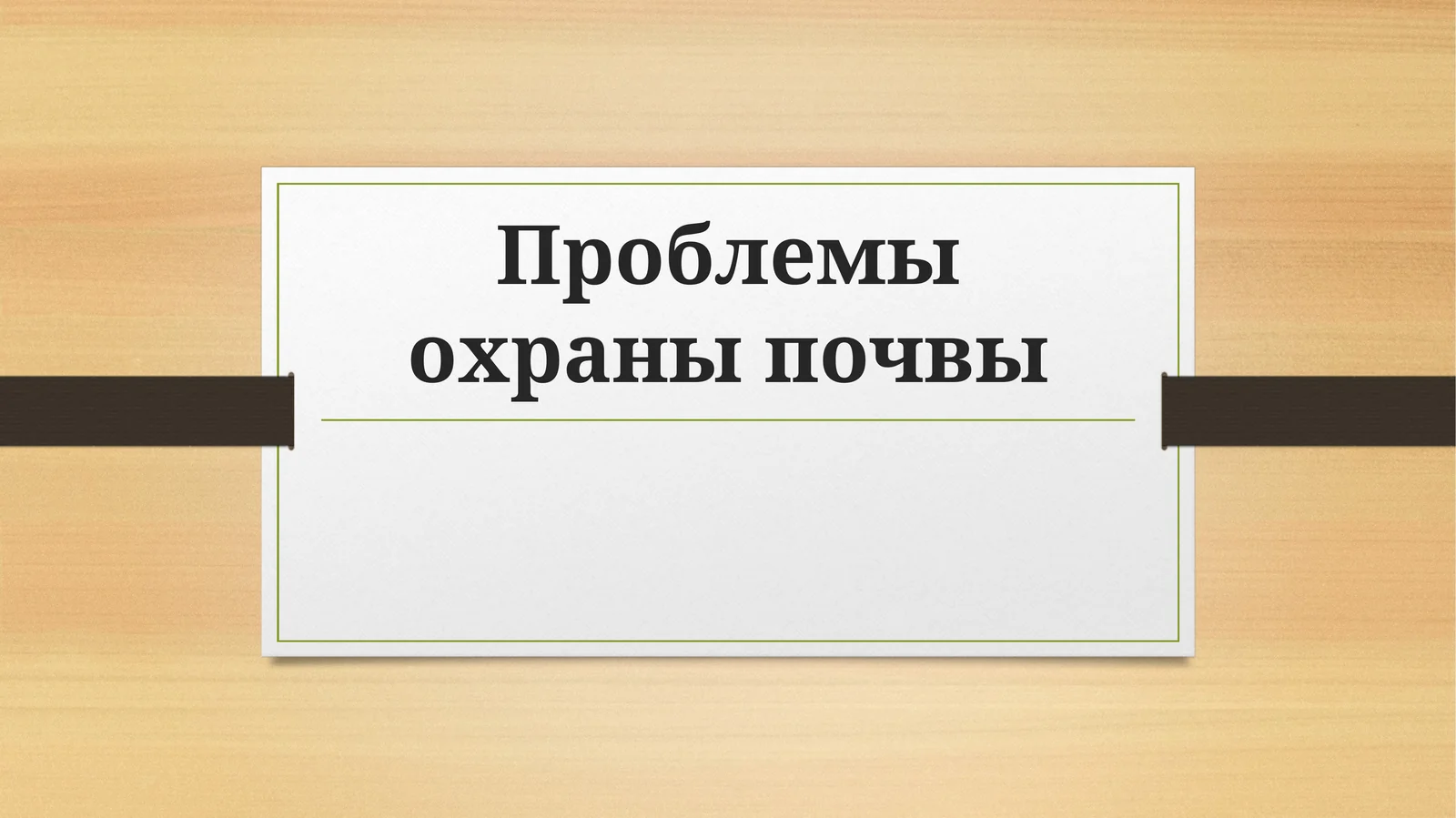 Проблемы охраны почвы
