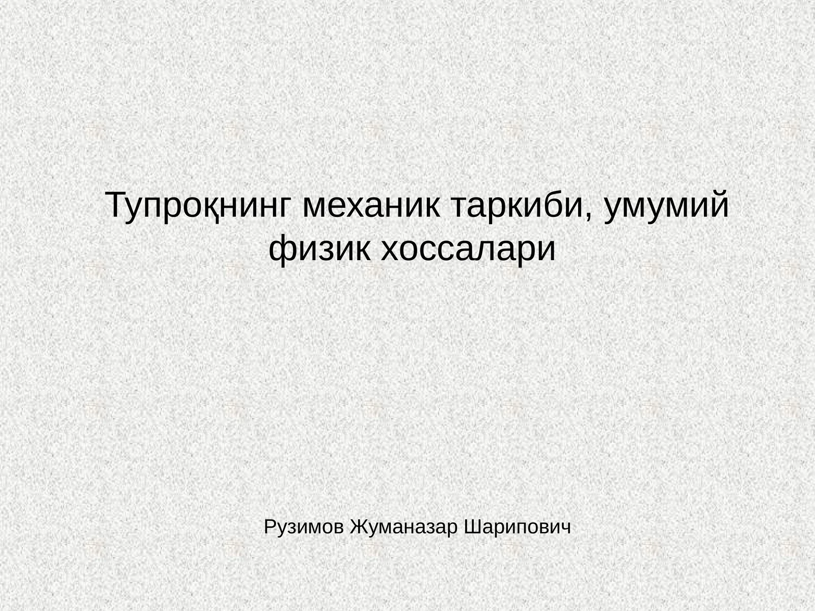 Тупроқнинг механик таркиби, умумий физик хоссалари