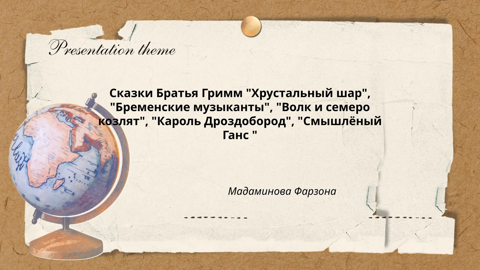 Сказки Братья Гримм "Хрустальный шар", "Бременские музыканты", "Волк и семеро козлят", "Кароль Дроздобород", "Смышлёный Ганс "