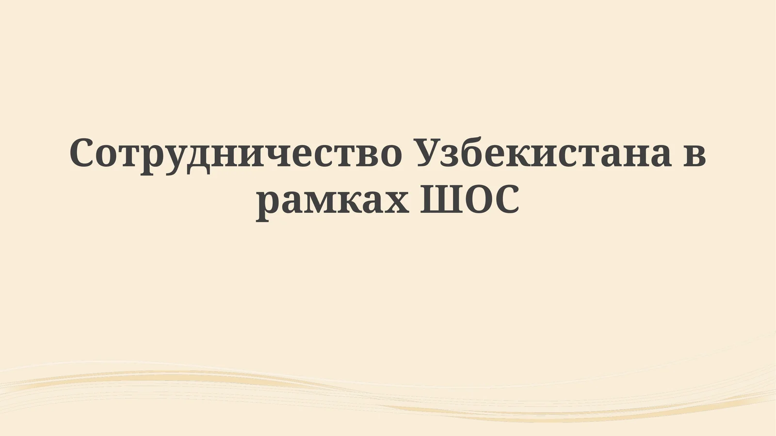 Сотрудничество Узбекистана в рамках ШОС