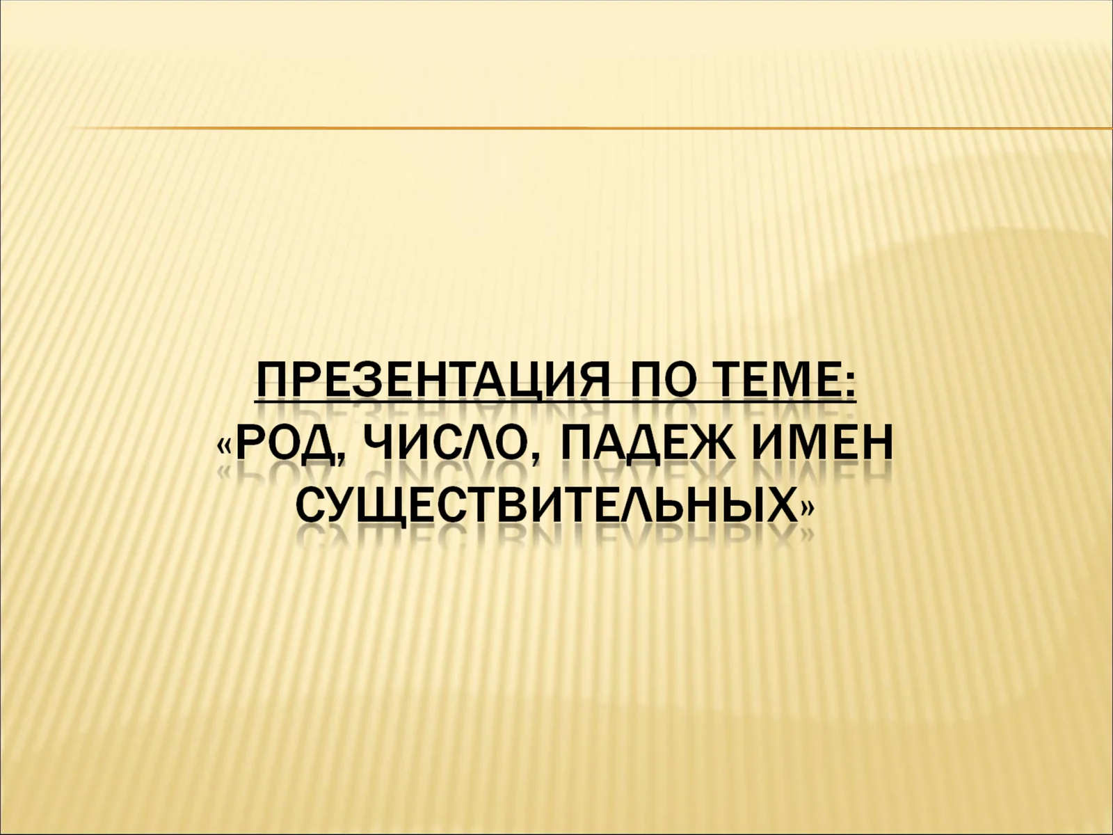 Род имени существительного