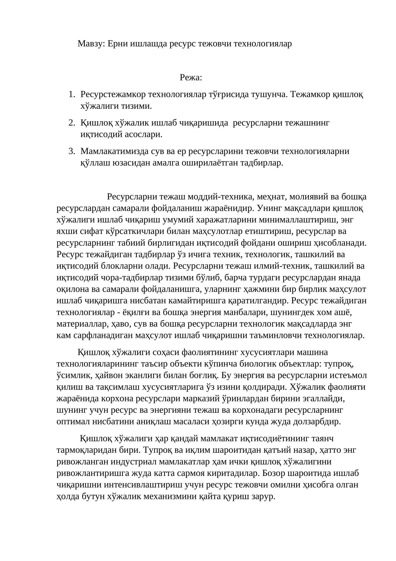 Ерни ишлашда ресурс тежовчи технологиялар