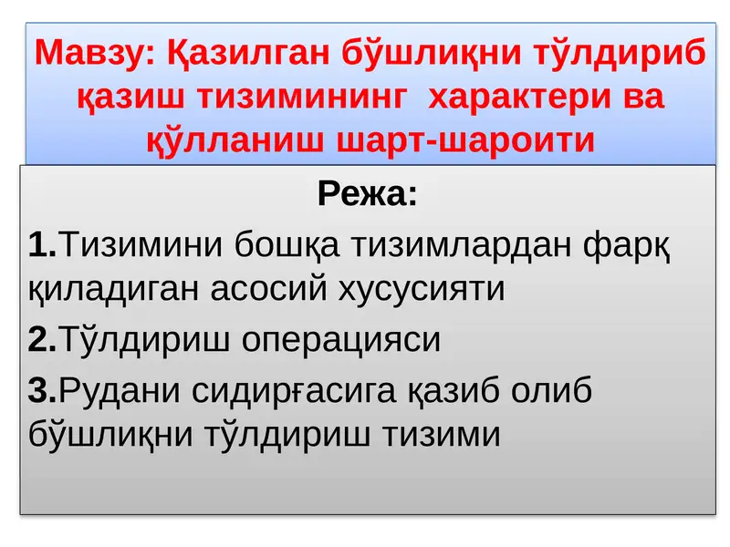 Қазилган бўшлиқни тўлдириб қазиш тизимининг характери ва қўлланиш шарт-шароити