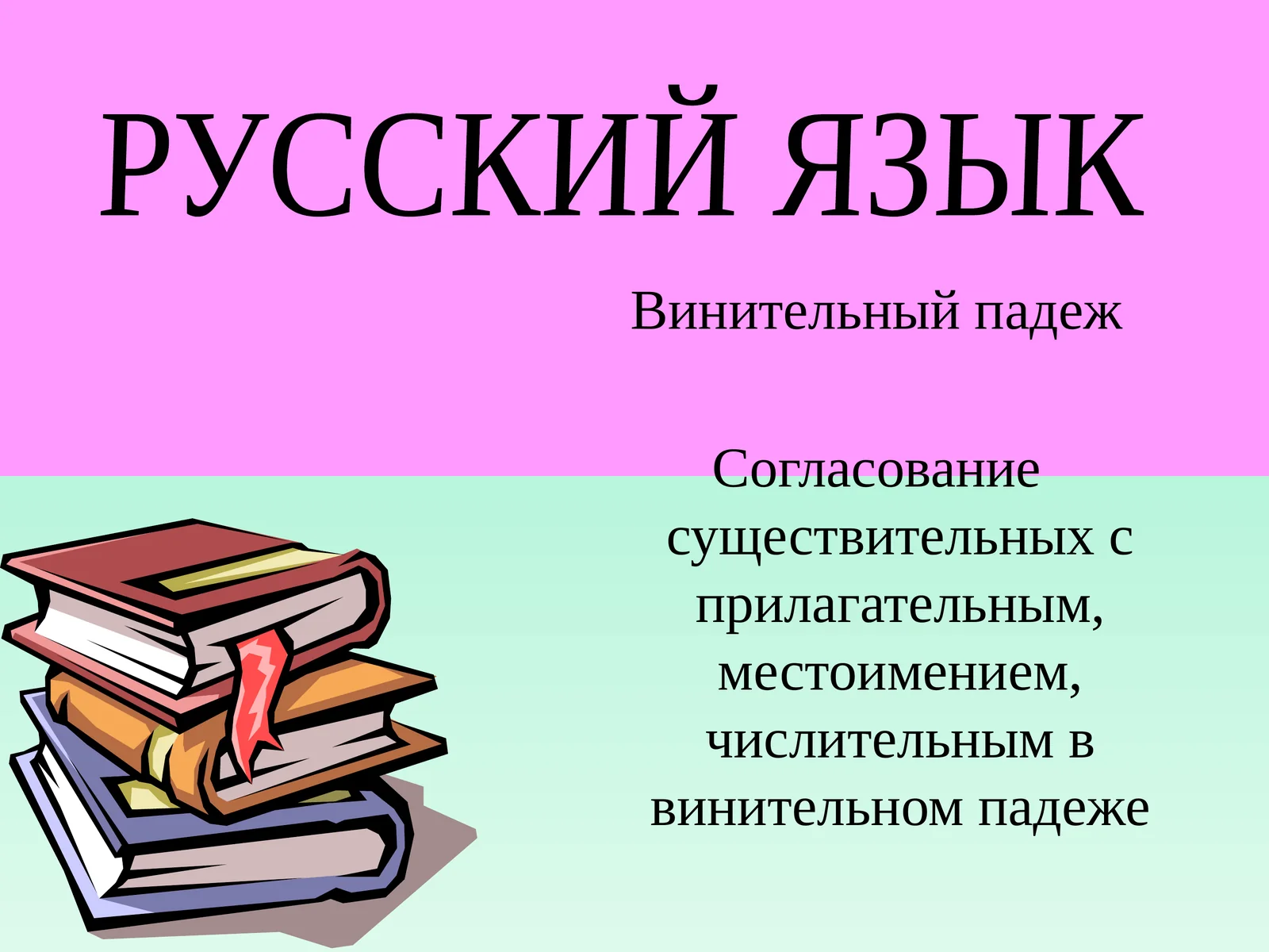 Винительный падеж