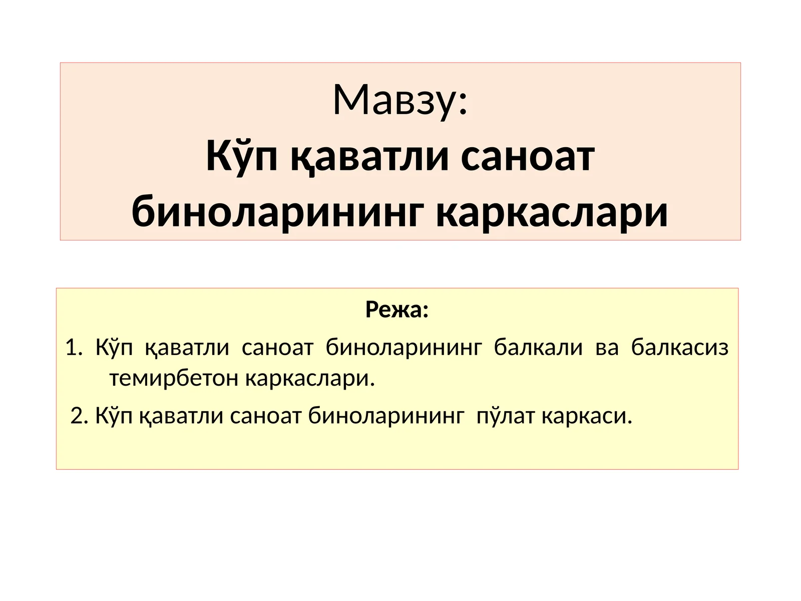 Кўп қаватли саноат биноларининг каркаслари